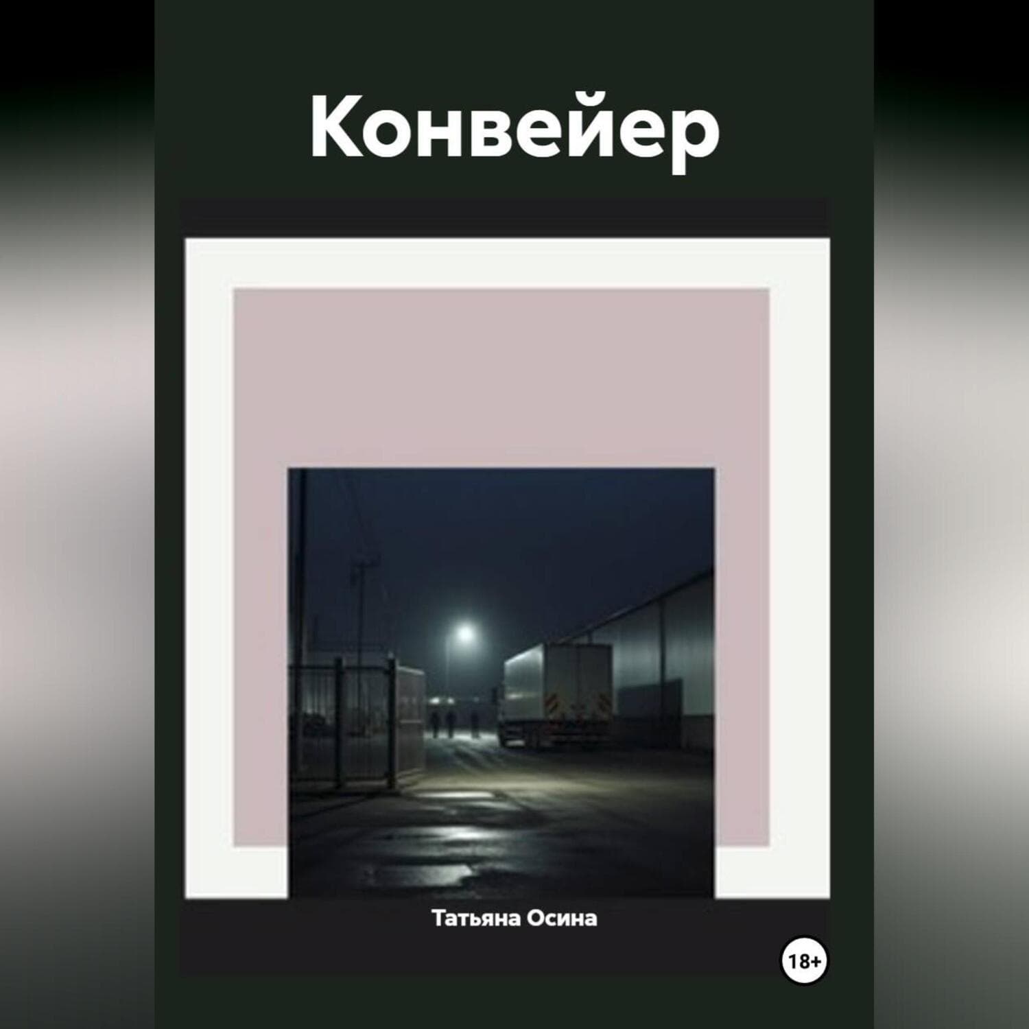Обложка книги «Конвейер» — Татьяна Осина