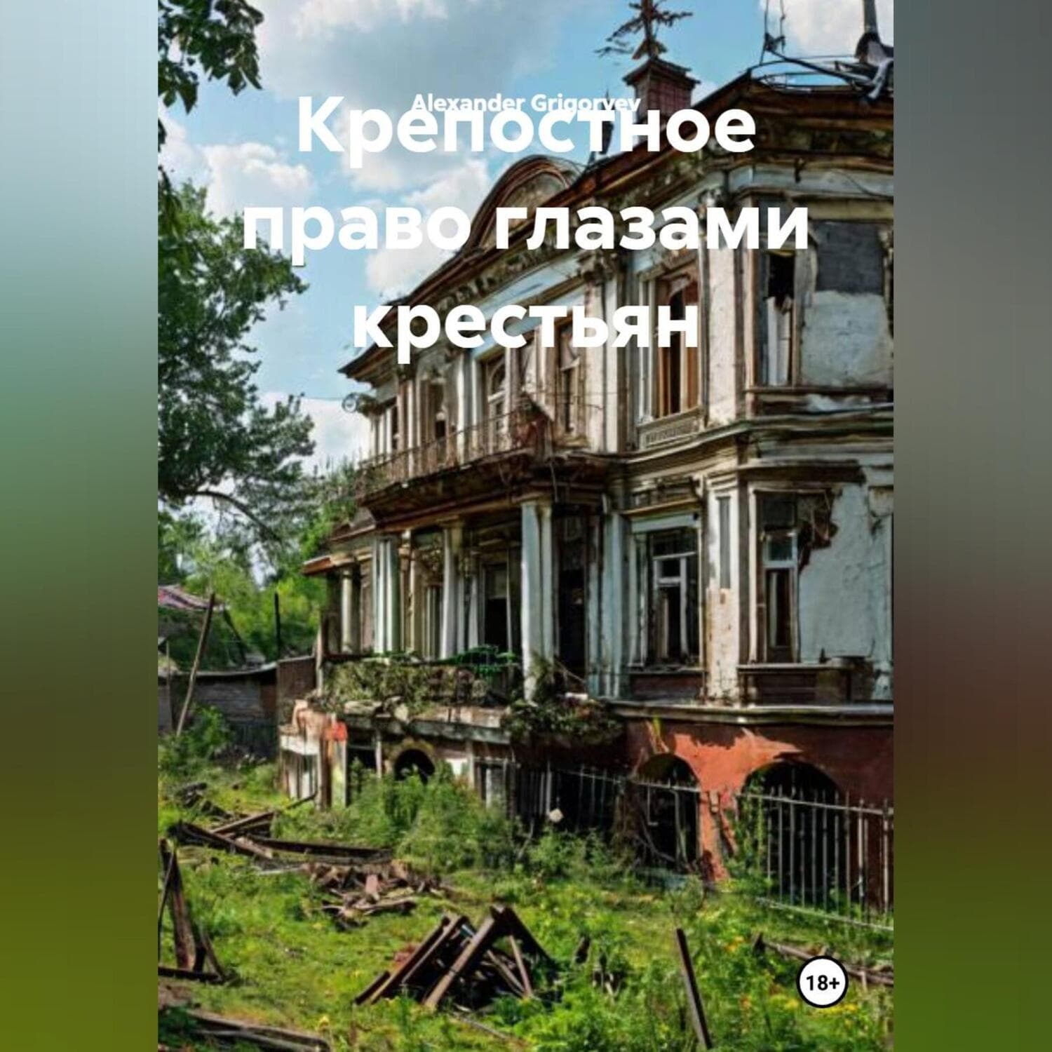 Обложка книги «Крепостное право глазами крестьян» — Александер Григорыев