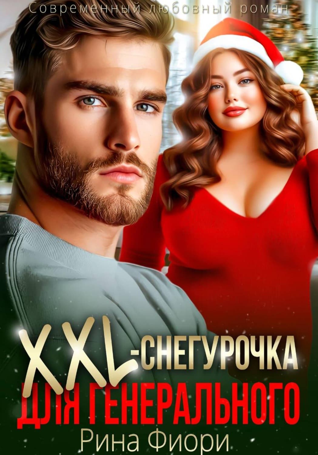 Обложка книги «Xxl-снегурочка для генерального» — Рина Фиори