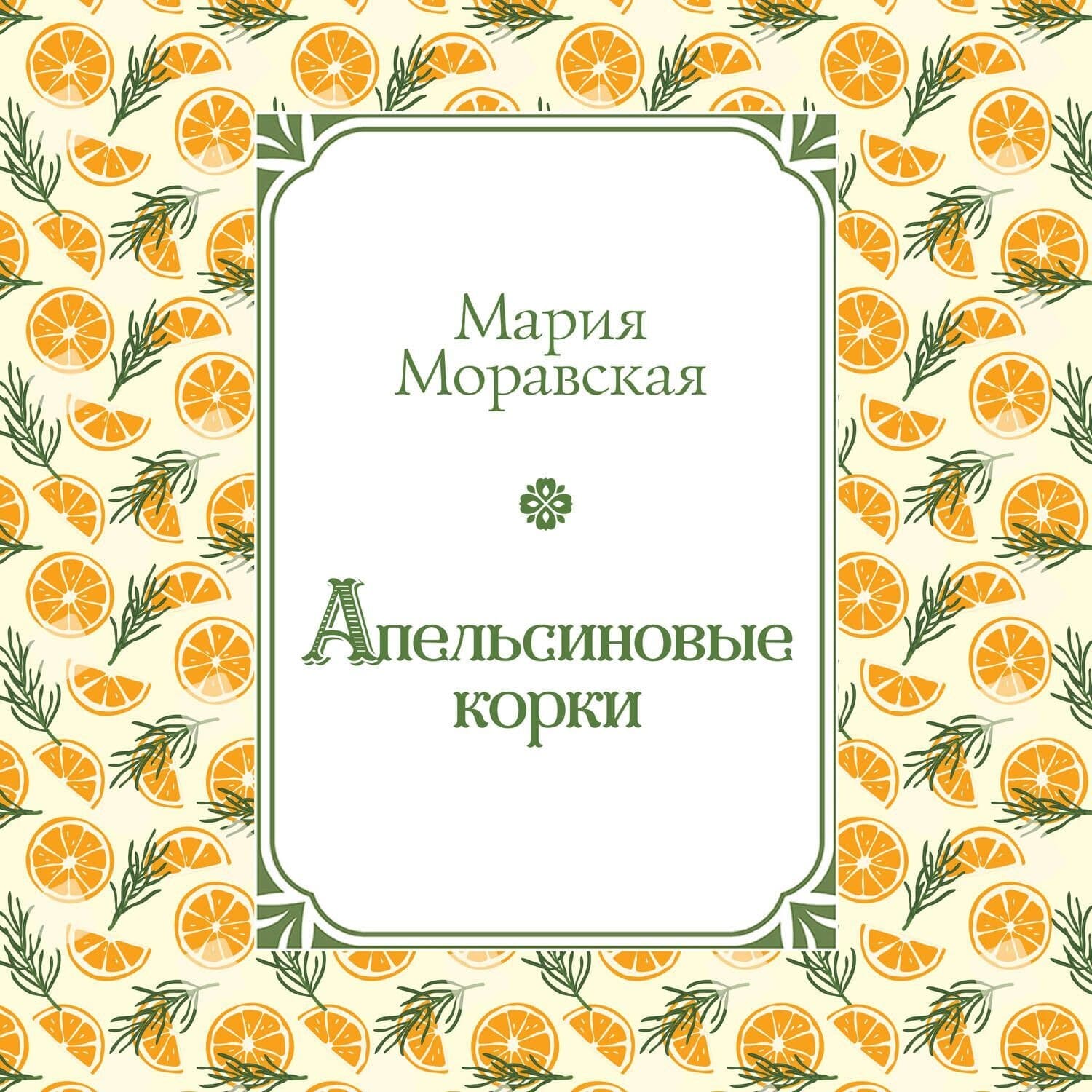 Обложка книги «Апельсиновые корки» — Мария Моравская