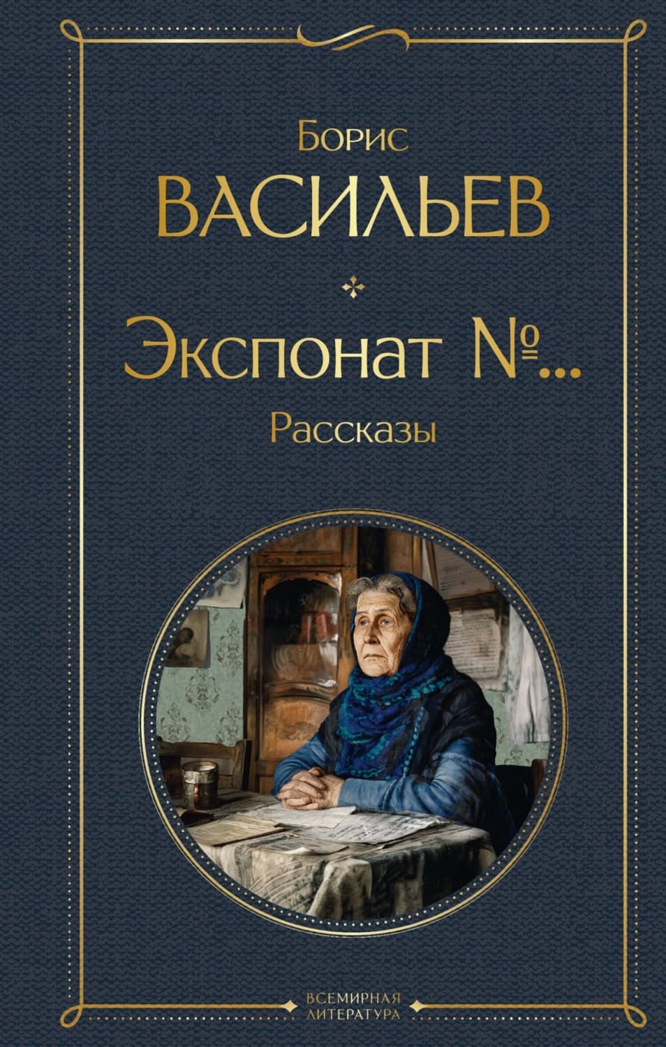 Обложка книги «Экспонат №…» — Борис Васильев