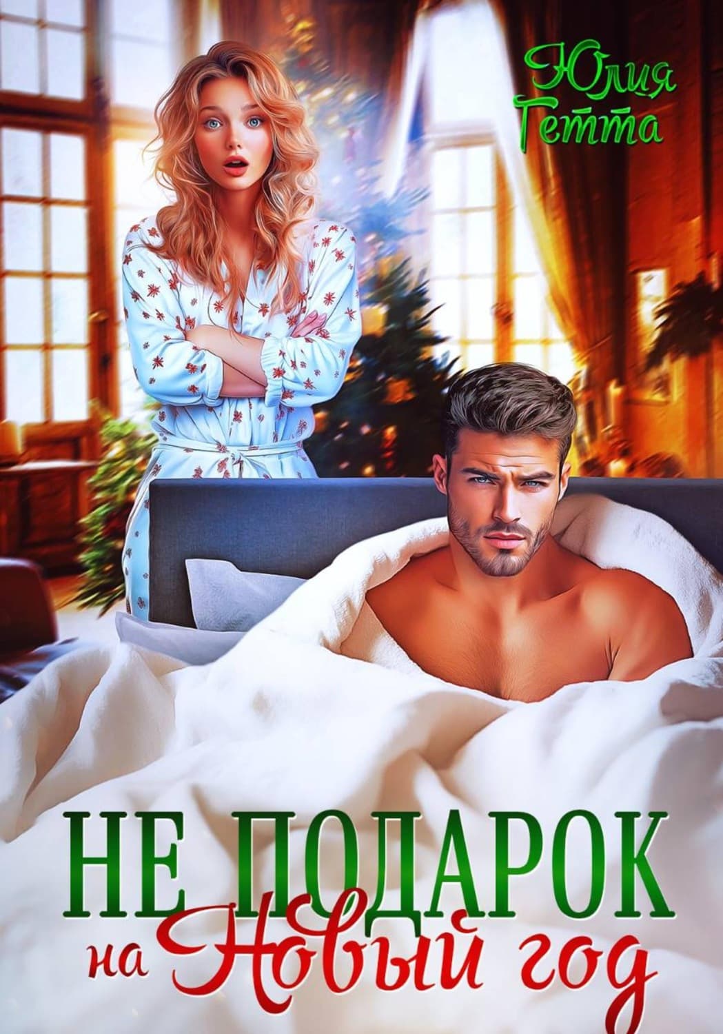 Обложка книги «Не подарок на Новый год» — Юлия Гетта