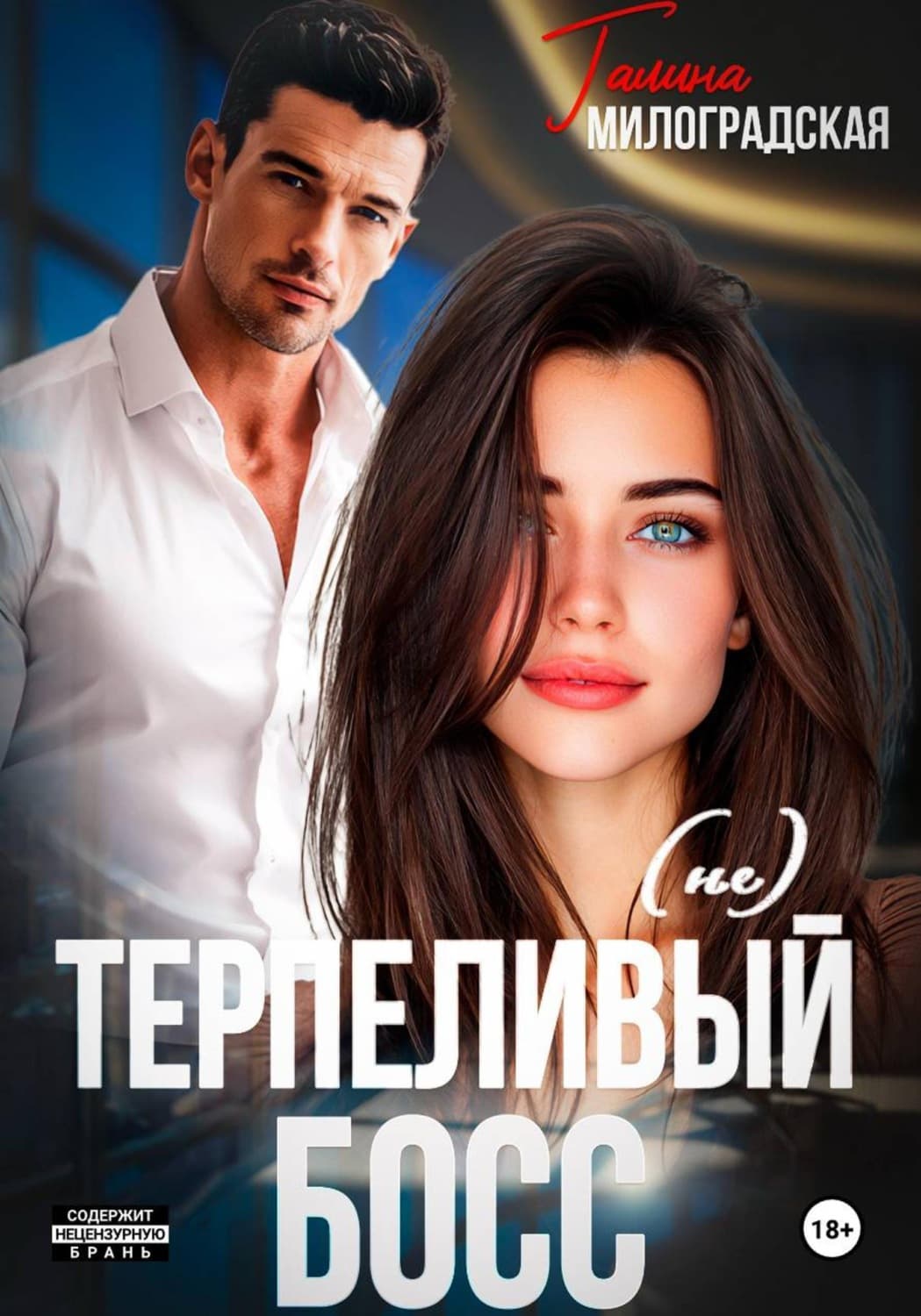 Обложка книги «(не)Терпеливый босс» — Галина Милоградская