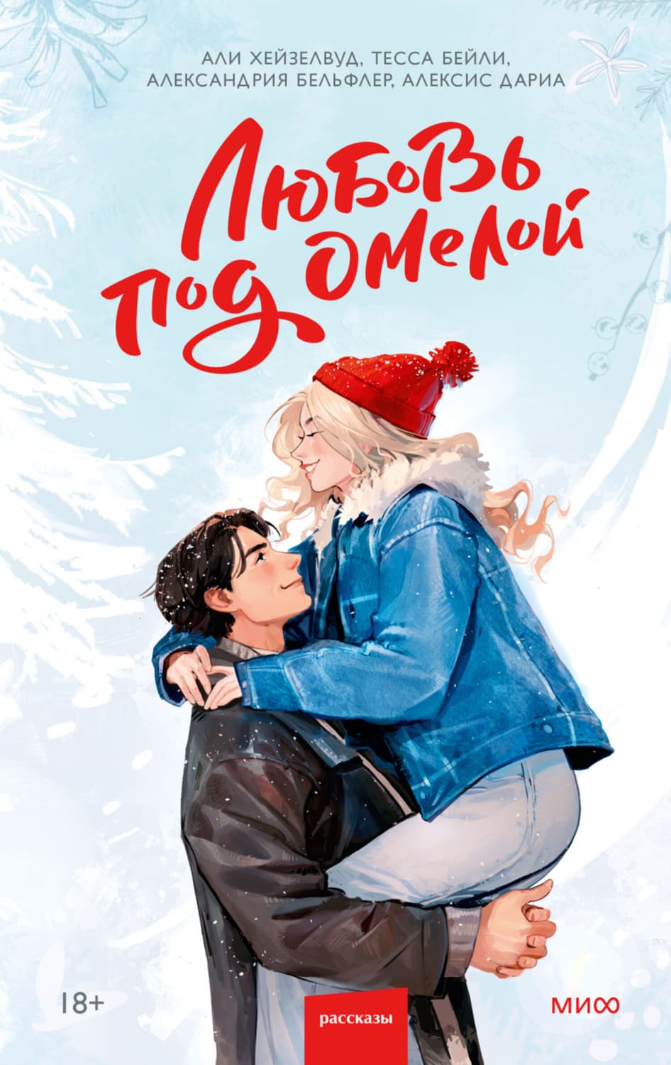 Обложка книги «Любовь под омелой» — Алексис Дариа