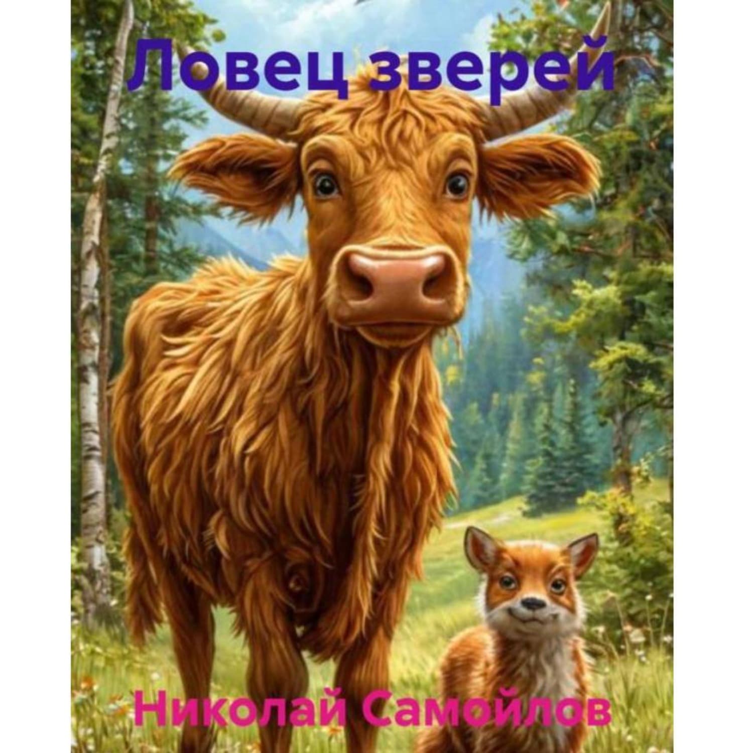 Обложка книги «Ловец зверей из смолы и ветвей» — Николай Самойлов