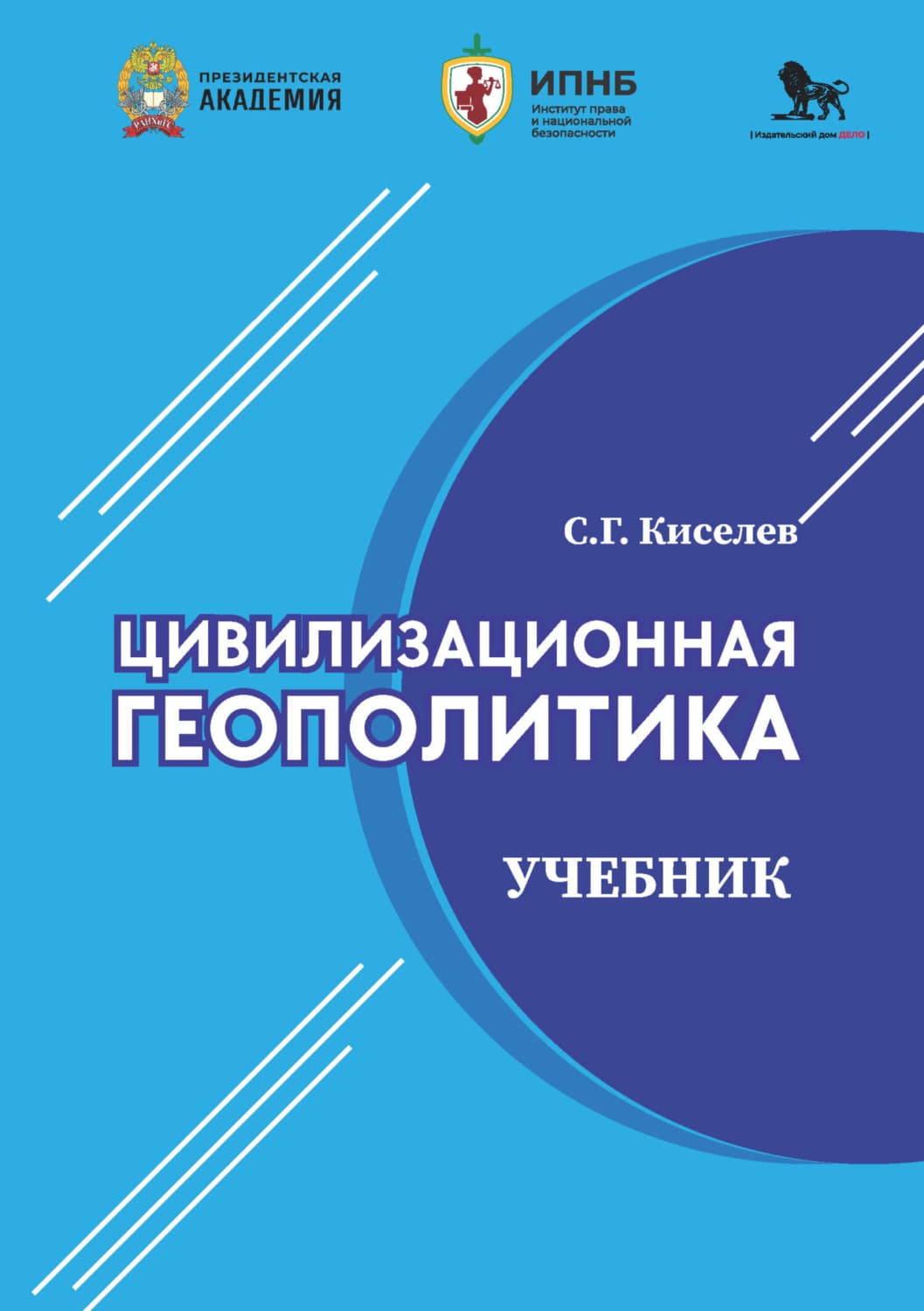 Обложка книги «Цивилизационная геополитика» — С. П. Киселев