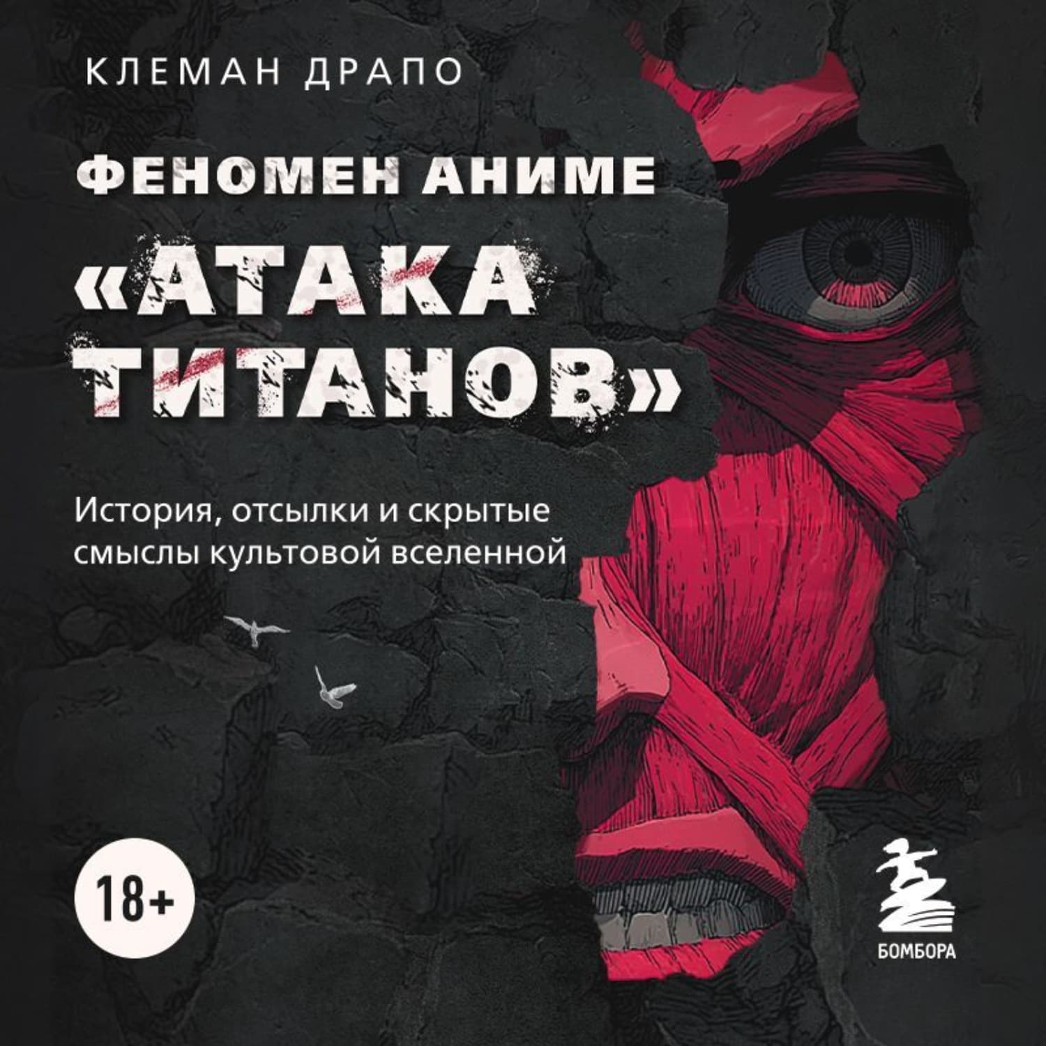 Обложка книги «Феномен аниме «Атака титанов»: история, отсылки и скрытые смыслы культовой вселенной» — Клеман Драпо