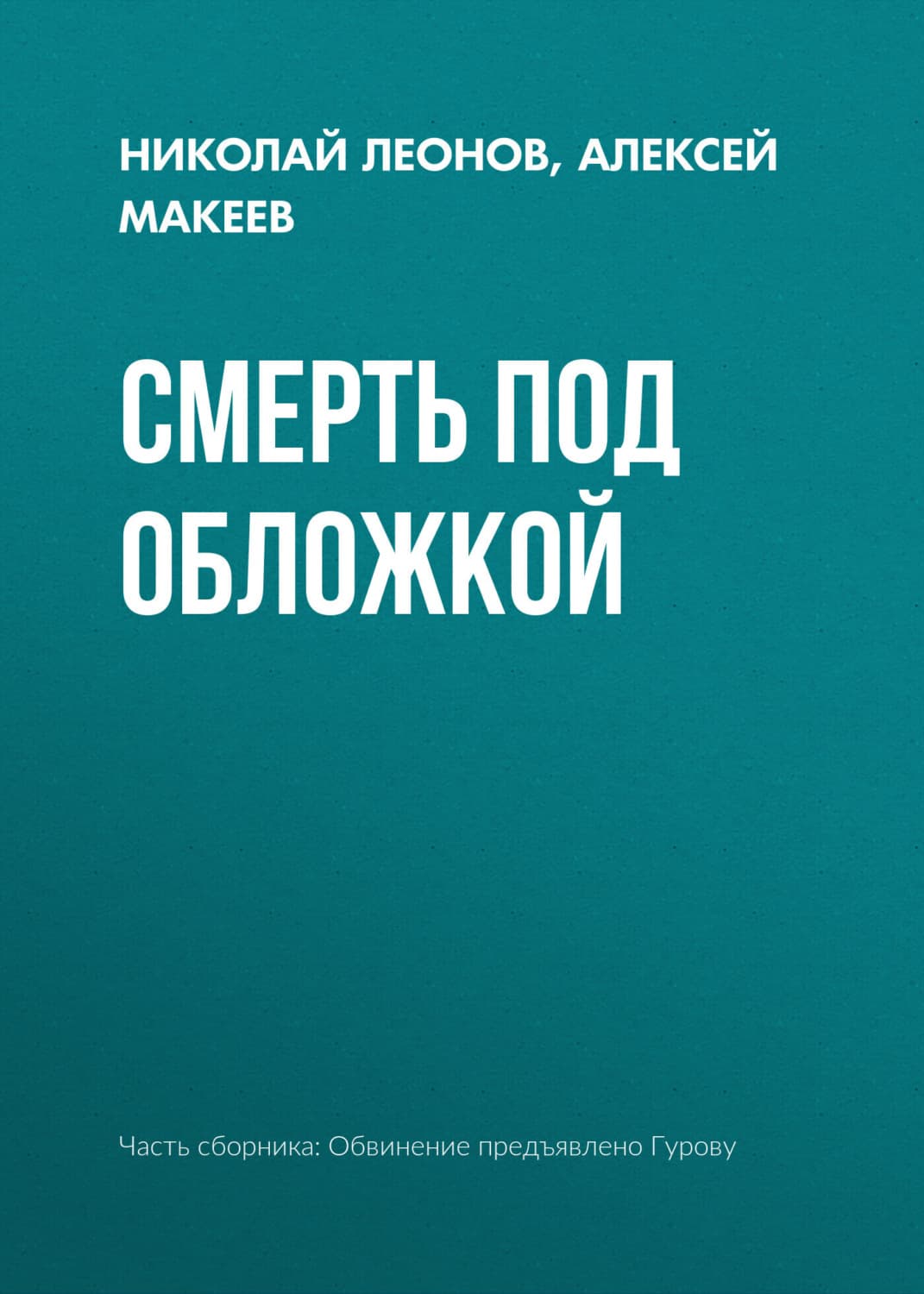 Обложка книги «Смерть под обложкой» — Николай Леонов