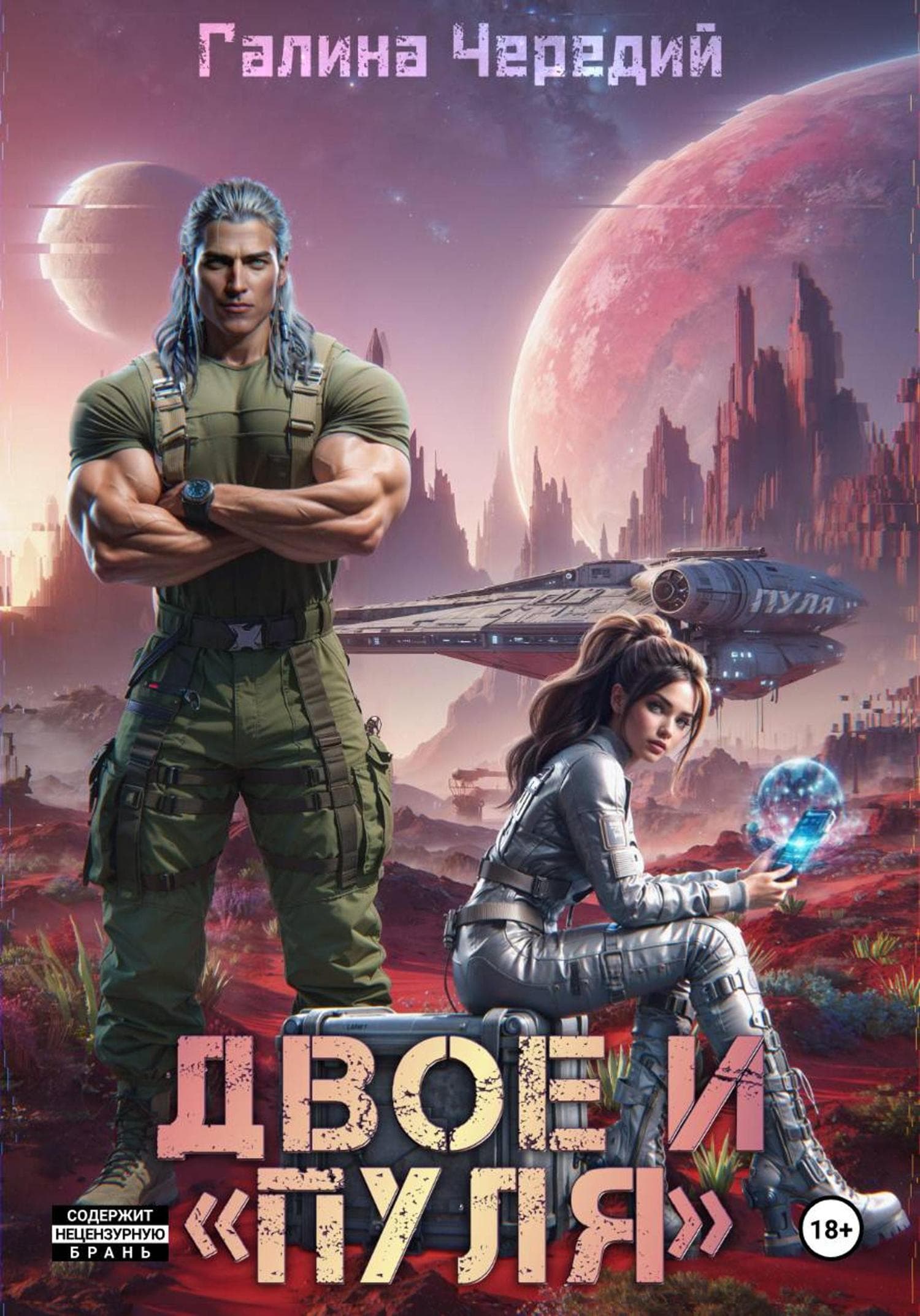 Обложка книги «Двое и «Пуля»» — Чуб Галина
