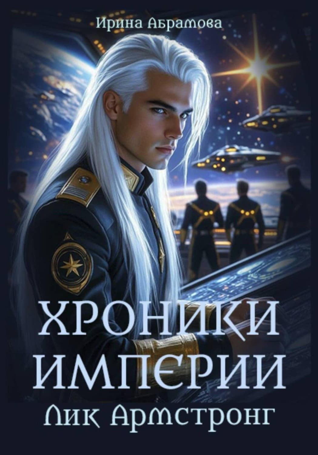 Обложка книги «Хроники Империи. Лик Армстронг» — Ирина Абрамова