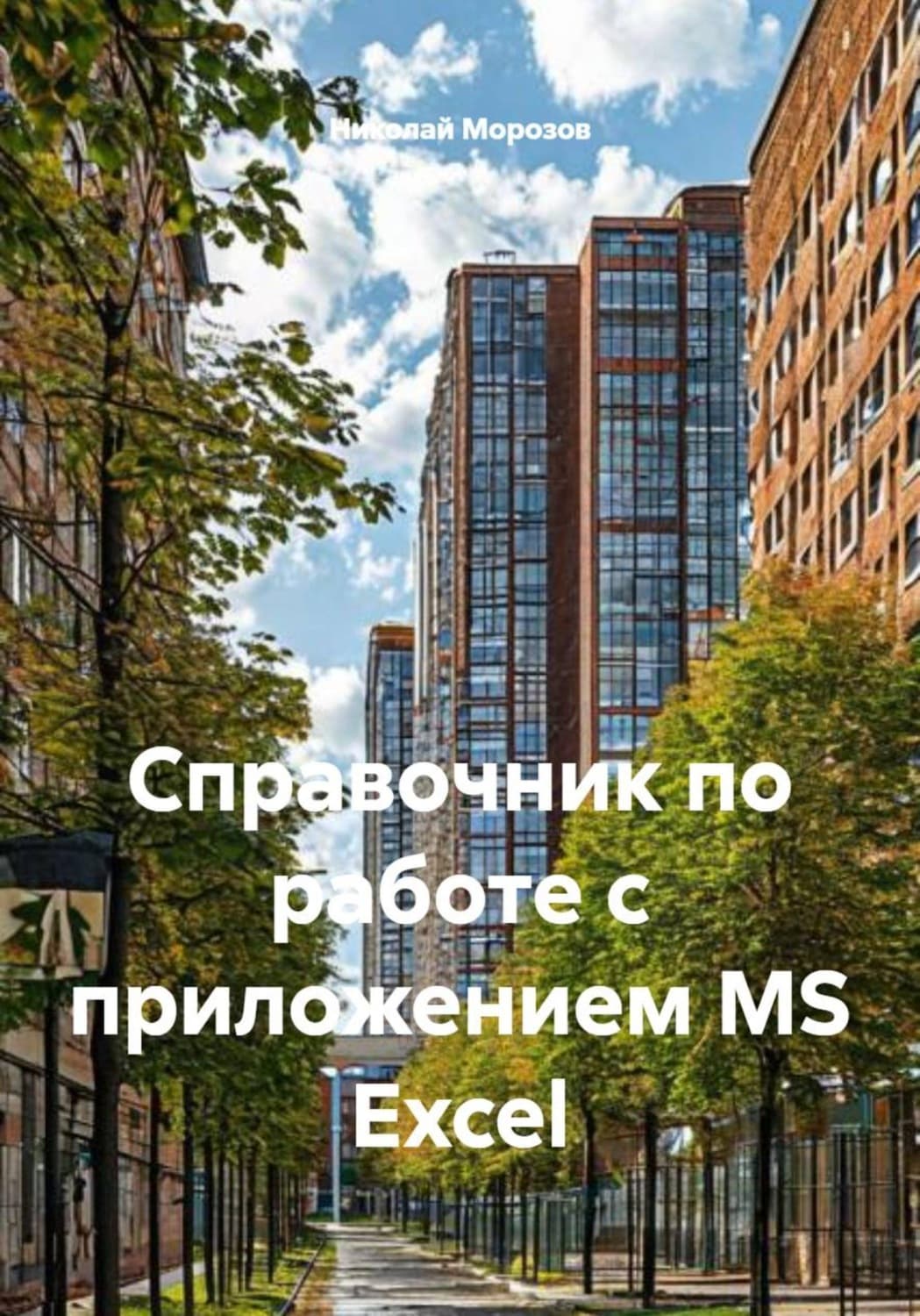Обложка книги «Справочник по работе с приложением MS Excel» — Николай Морозов