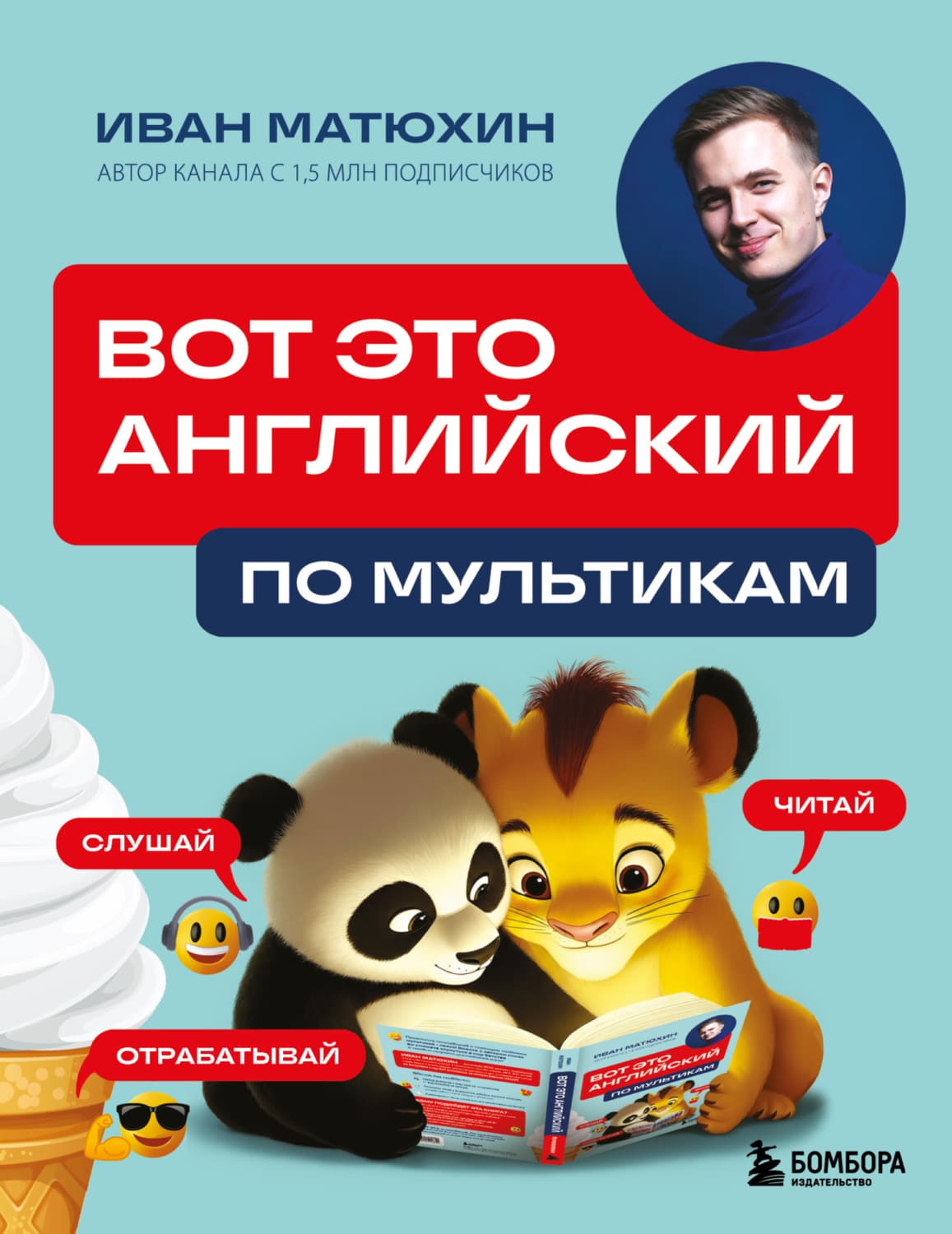 Обложка книги «ВОТ ЭТО английский. По мультикам» — Иван Матюхин