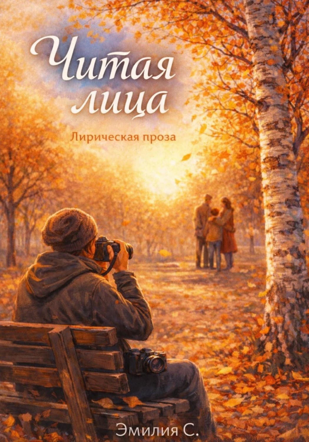 Обложка книги «Читая лица» — Эмилия С