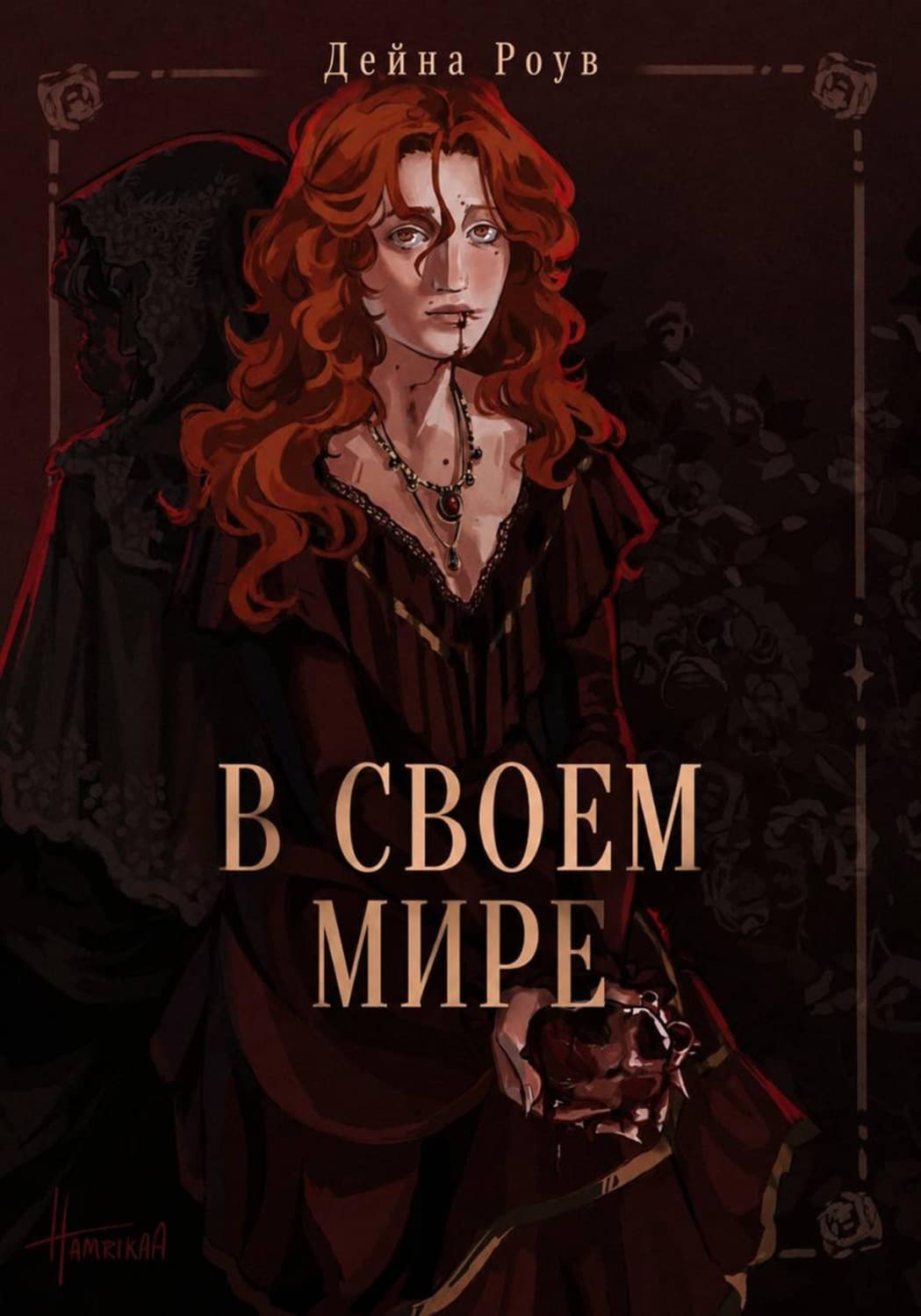 Обложка книги «В своем мире» — Дейна Роув