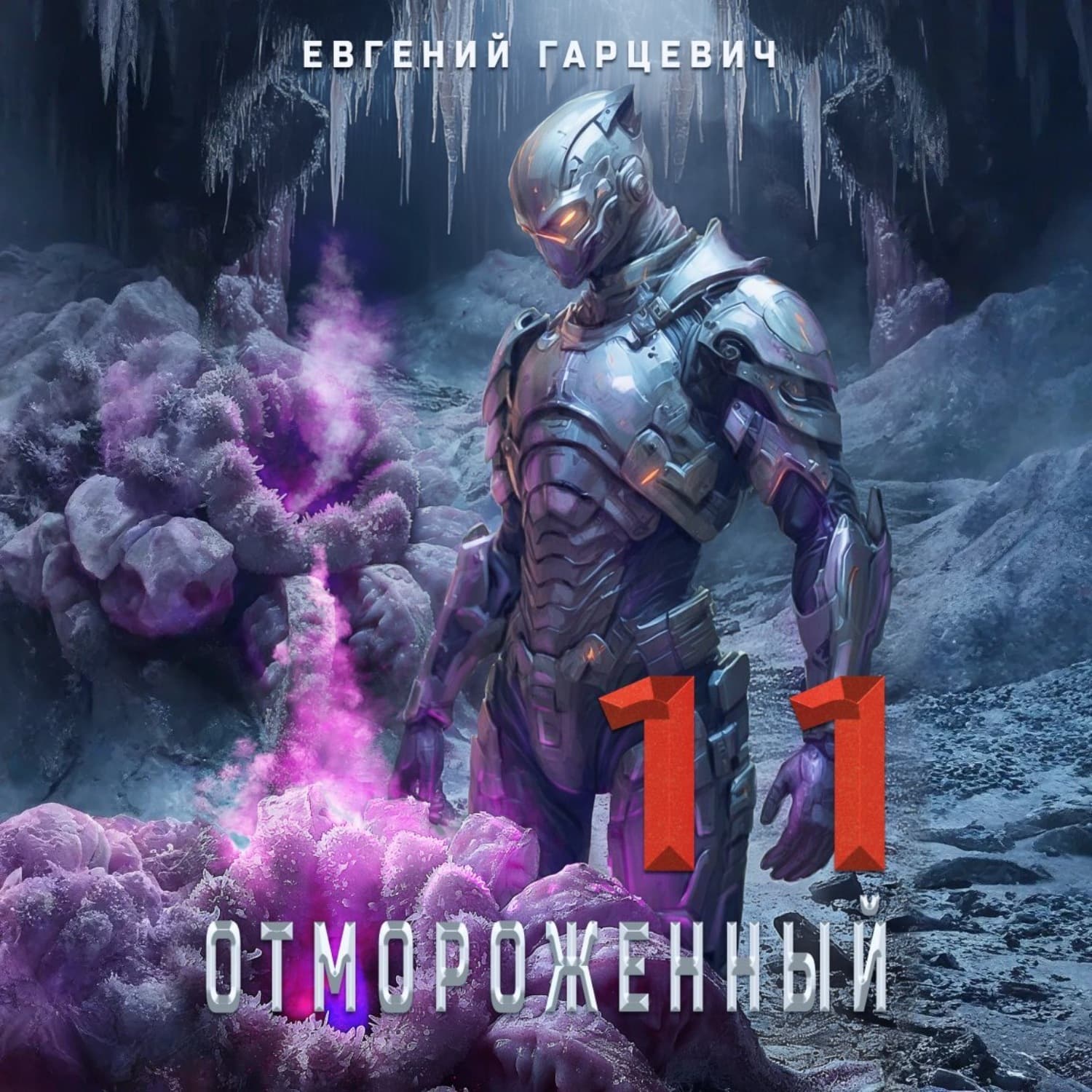 Обложка книги «Отмороженный 11.0» — Евгений Гарцевич