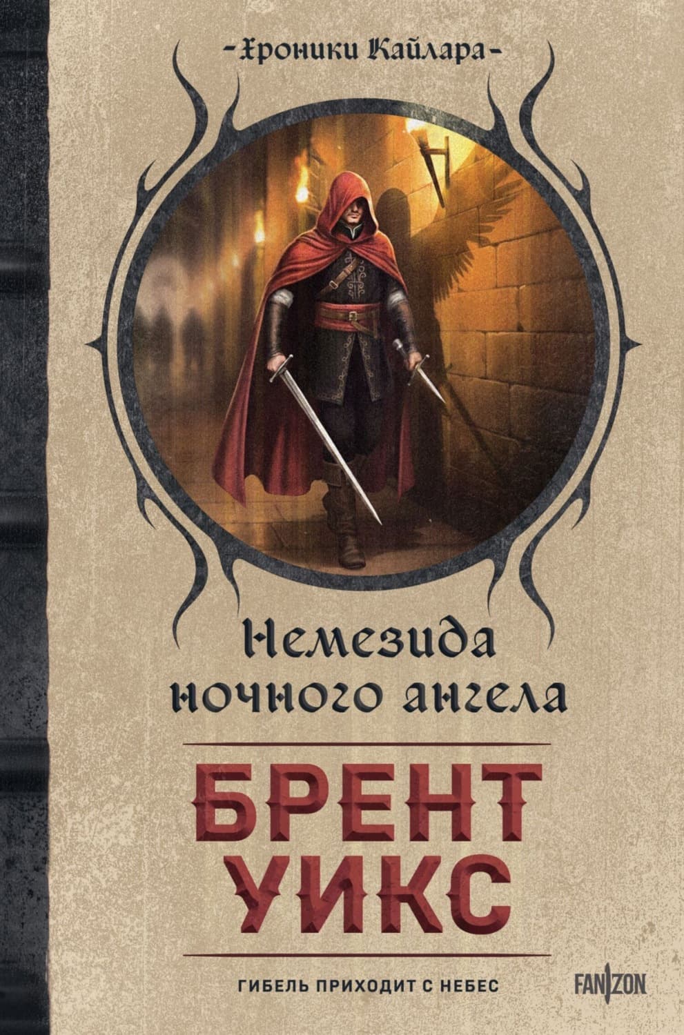 Обложка книги «Немезида ночного ангела» — Брент Уикс