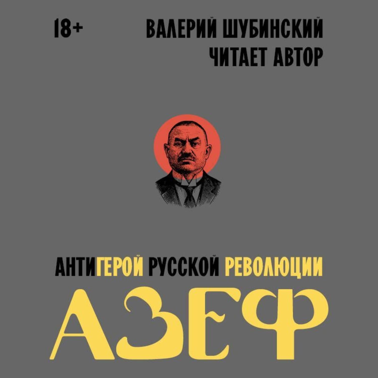 Обложка книги «Азеф. Антигерой русской революции» — Валерий Шубинский