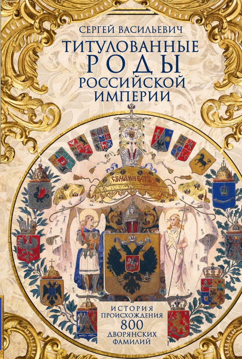 Обложка книги «Титулованные роды Российской империи. История происхождения 800 дворянских фамилий» — Сергей