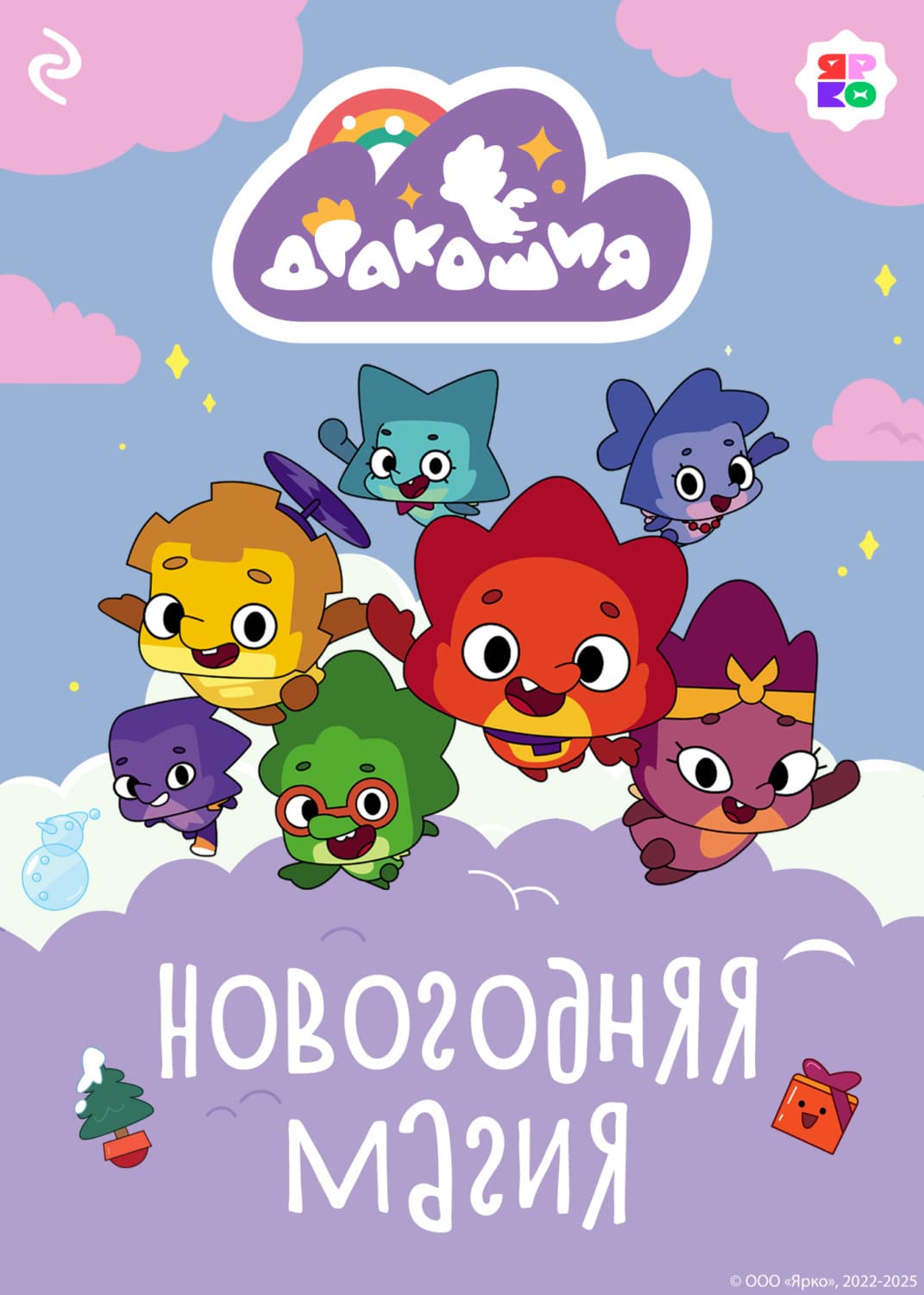 Обложка книги «Дракошия. Новогодняя магия» — Анна Мишина