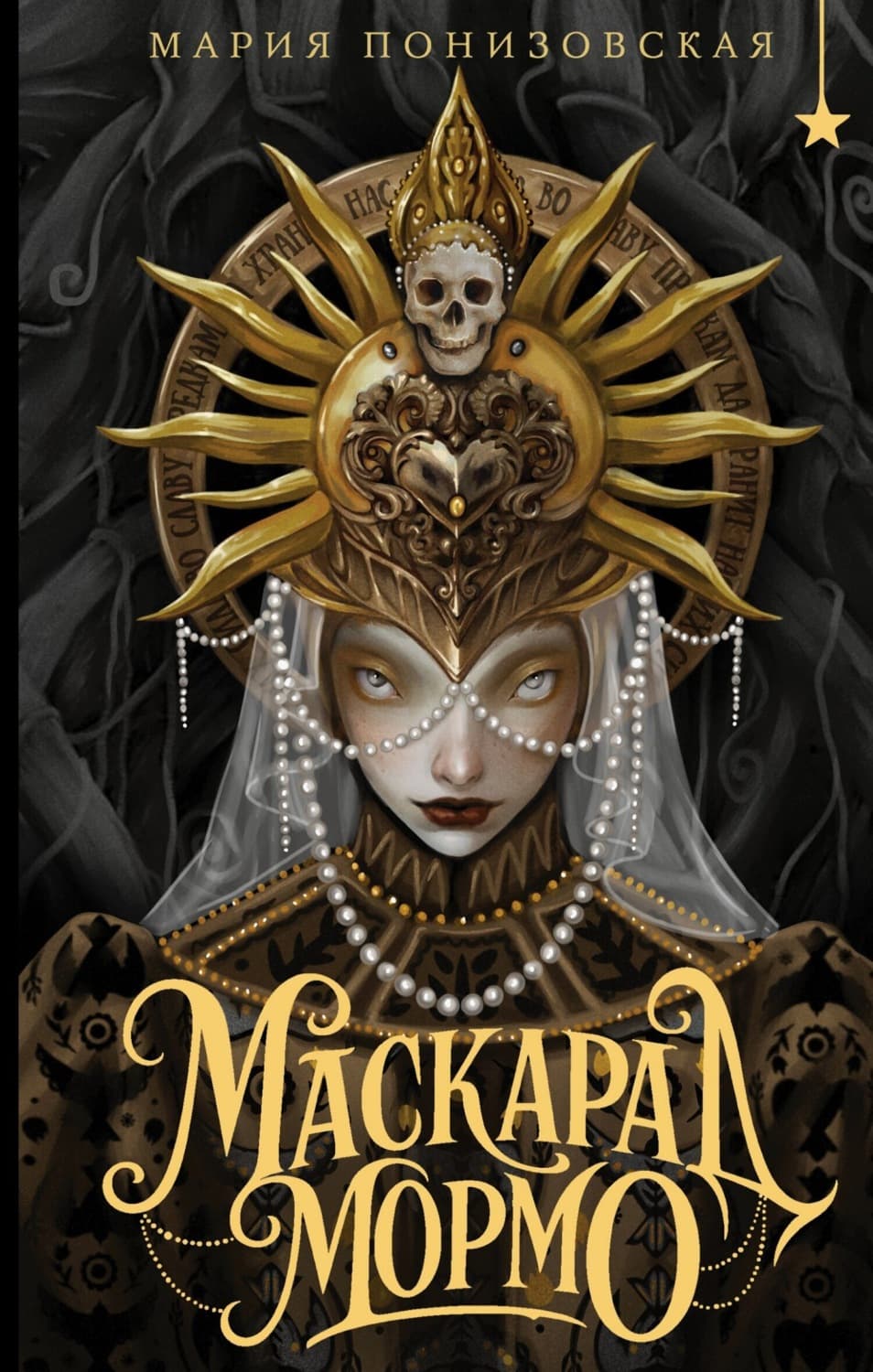 Обложка книги «Маскарад Мормо» — Мария Понизовская