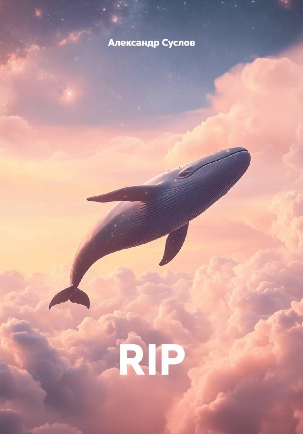 Обложка книги «RIP» — Алексей Суслов
