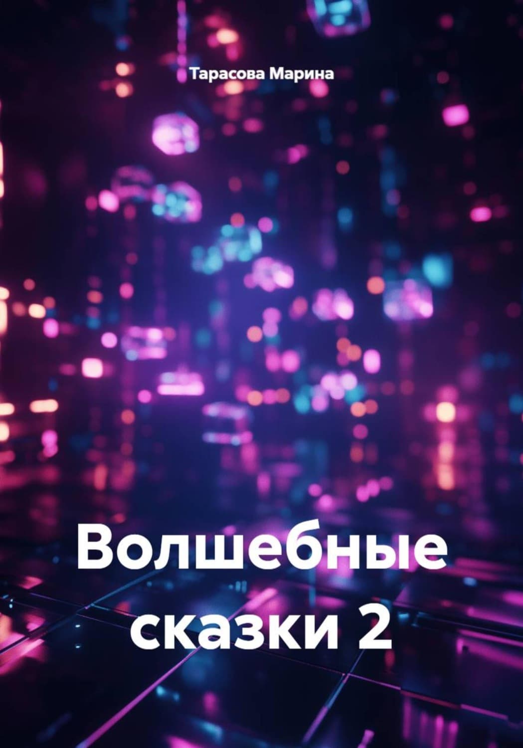 Обложка книги «Волшебные сказки 2» — Троссель Марина