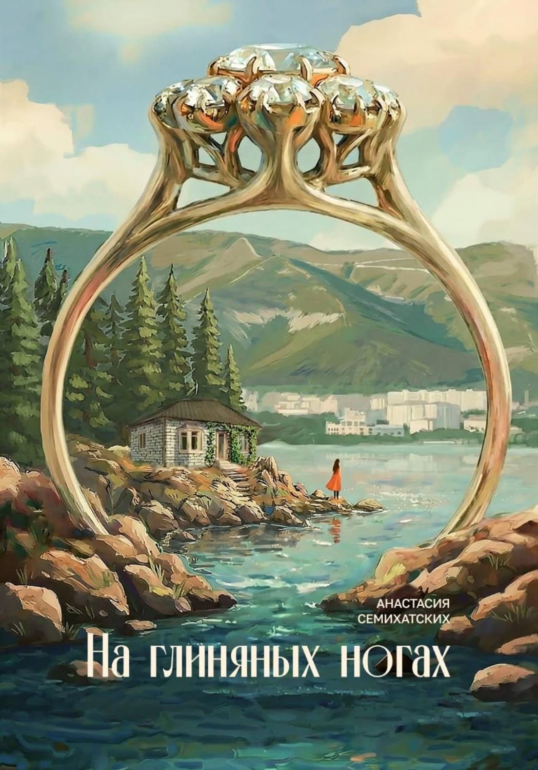 Обложка книги «На глиняных ногах» — Анастасия Семихатских