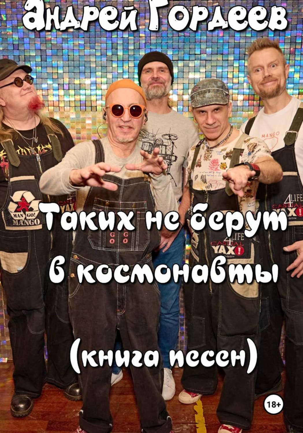 Обложка книги «Андрей Гордеев. «Таких не берут в космонавты». Книга песен» — А. А. Гордеев