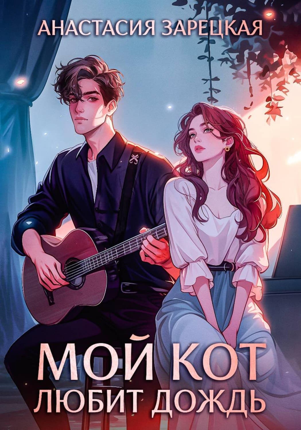 Обложка книги «Мой кот любит дождь» — Анастасия Зарецкая