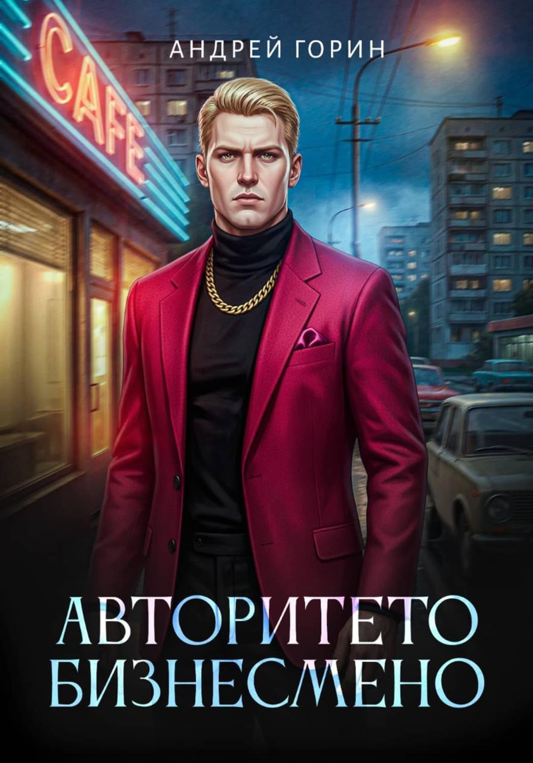 Обложка книги «Авторитето бизнесмено» — Александр Горин