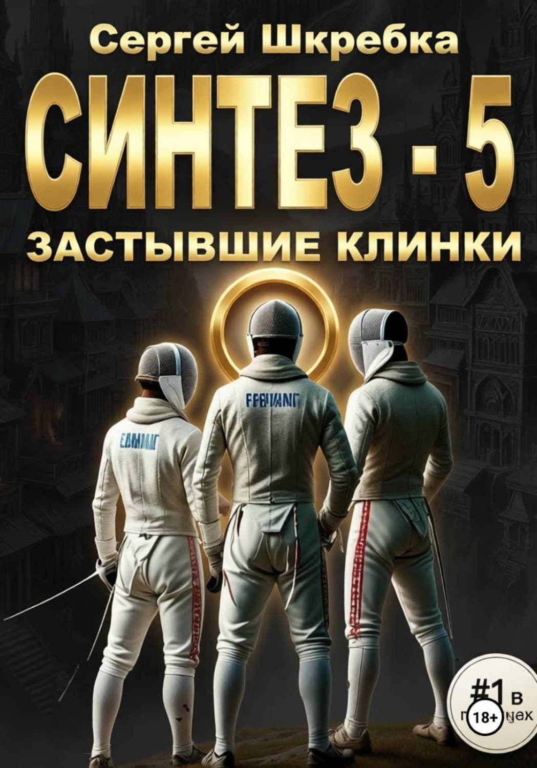 Обложка книги «Синтез - 5 (Застывшие клинки)» — Сергей Шкребка