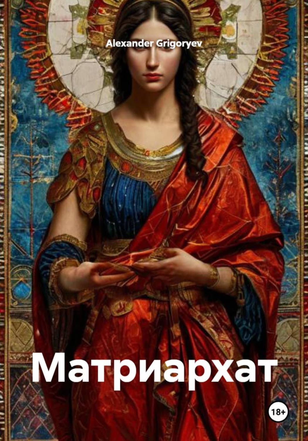 Обложка книги «Матриархат» — Александер Григорыев