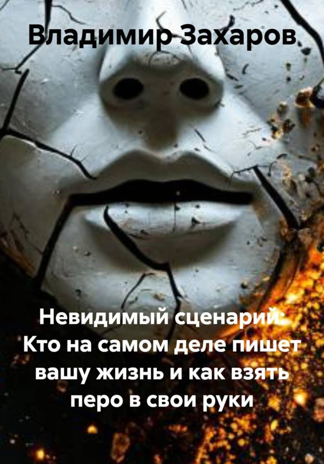 Обложка книги «Невидимый сценарий: Кто на самом деле пишет вашу жизнь и как взять перо в свои руки» — В. А. Захаров
