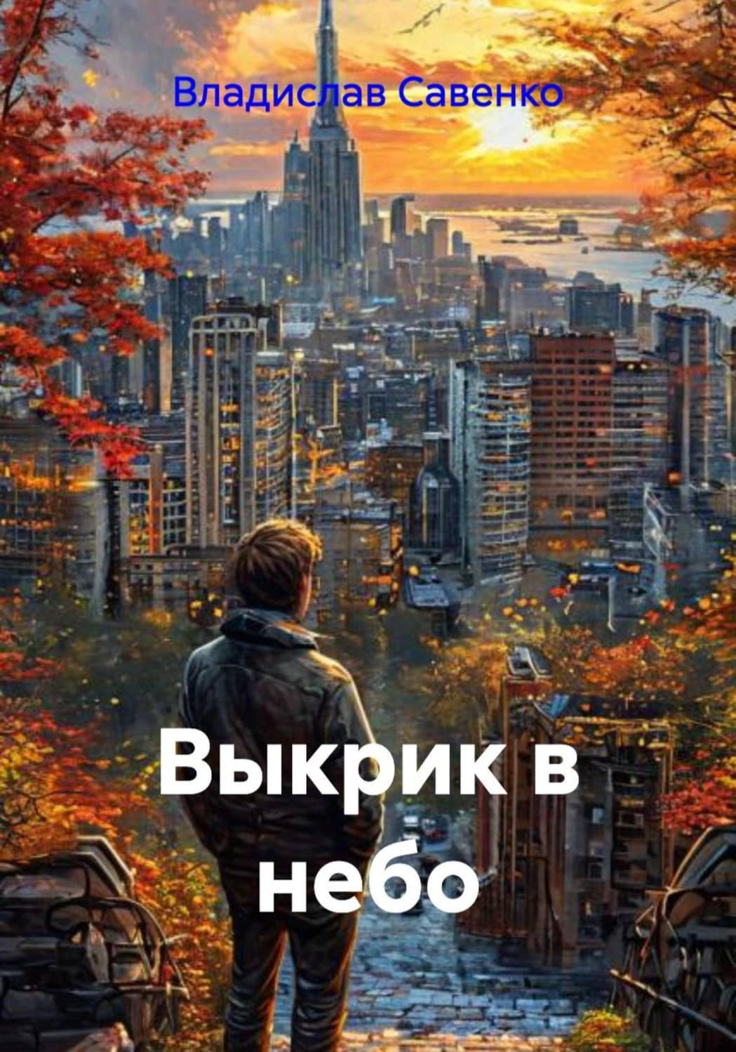 Обложка книги «Выкрик в небо» — Валентина Савенко
