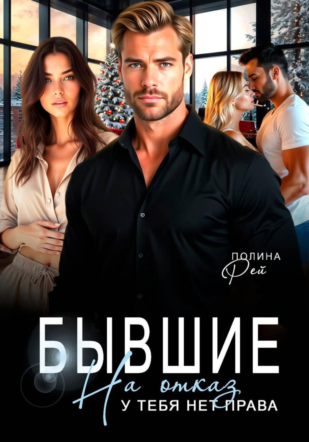 Обложка книги «Бывшие. На отказ у тебя нет права» — Рей Полина