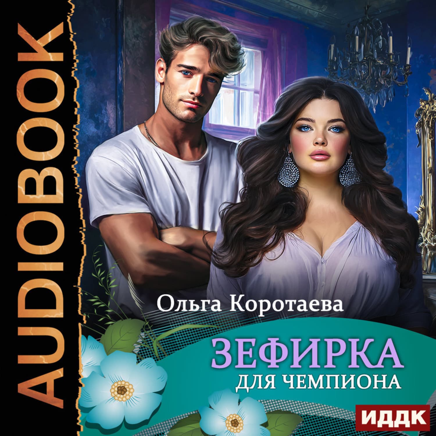 Обложка книги «Зефирка для чемпиона» — Ольга Коротаева