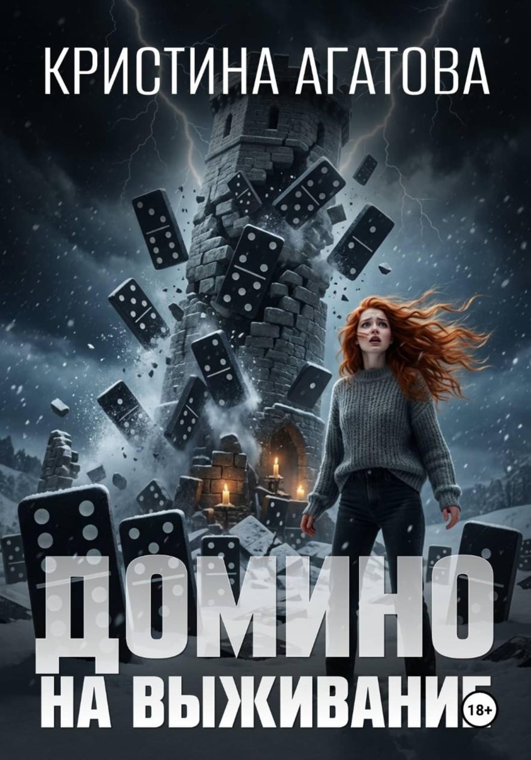 Обложка книги «Домино на выживание» — Кристина Агатова
