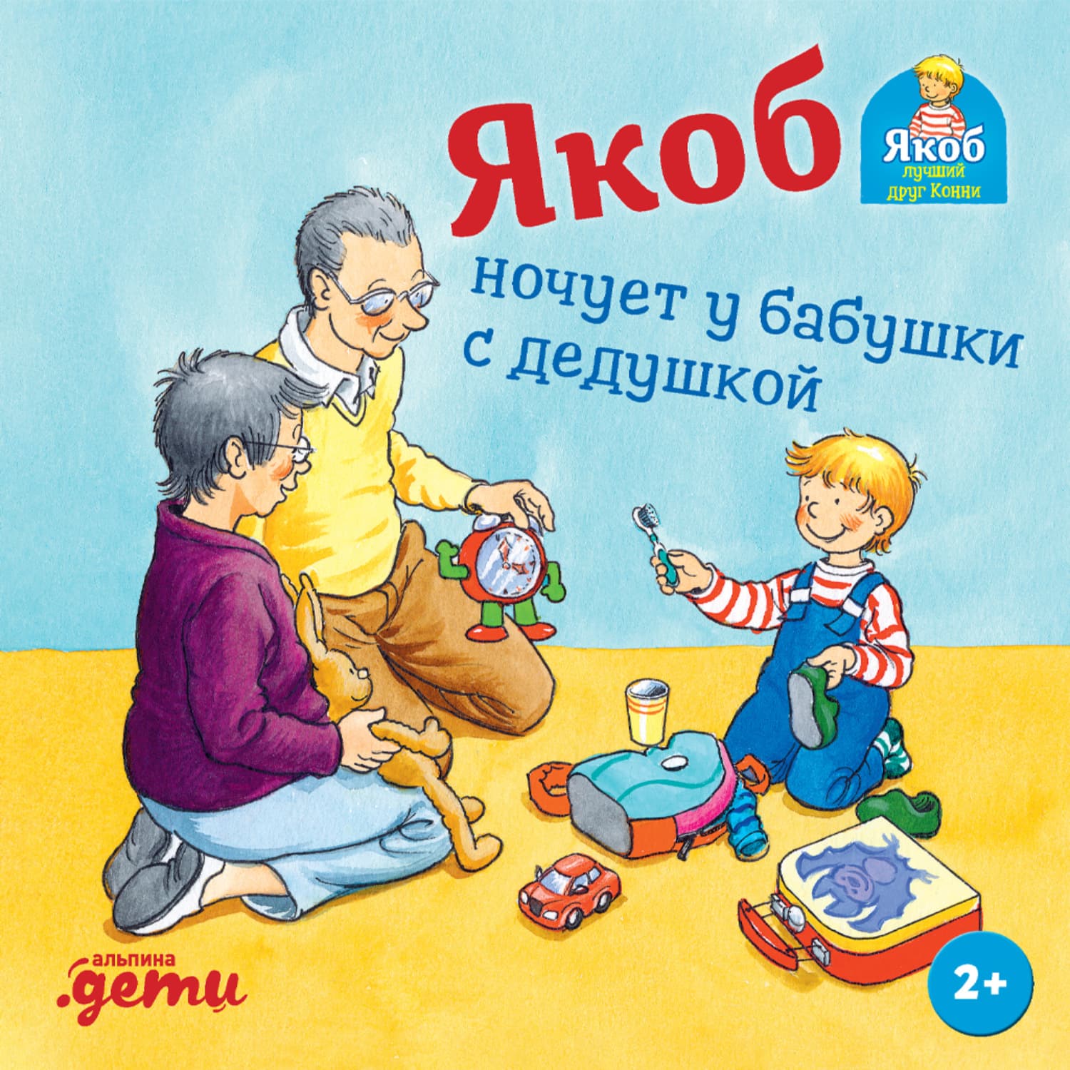 Обложка книги «Якоб ночует у бабушки с дедушкой» — Селена Гримм
