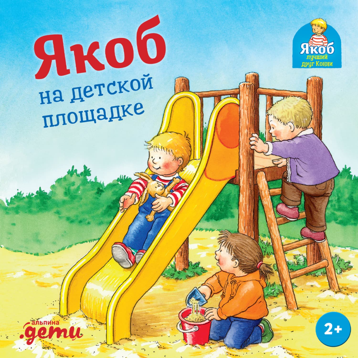 Обложка книги «Якоб на детской площадке» — Неле Бансер