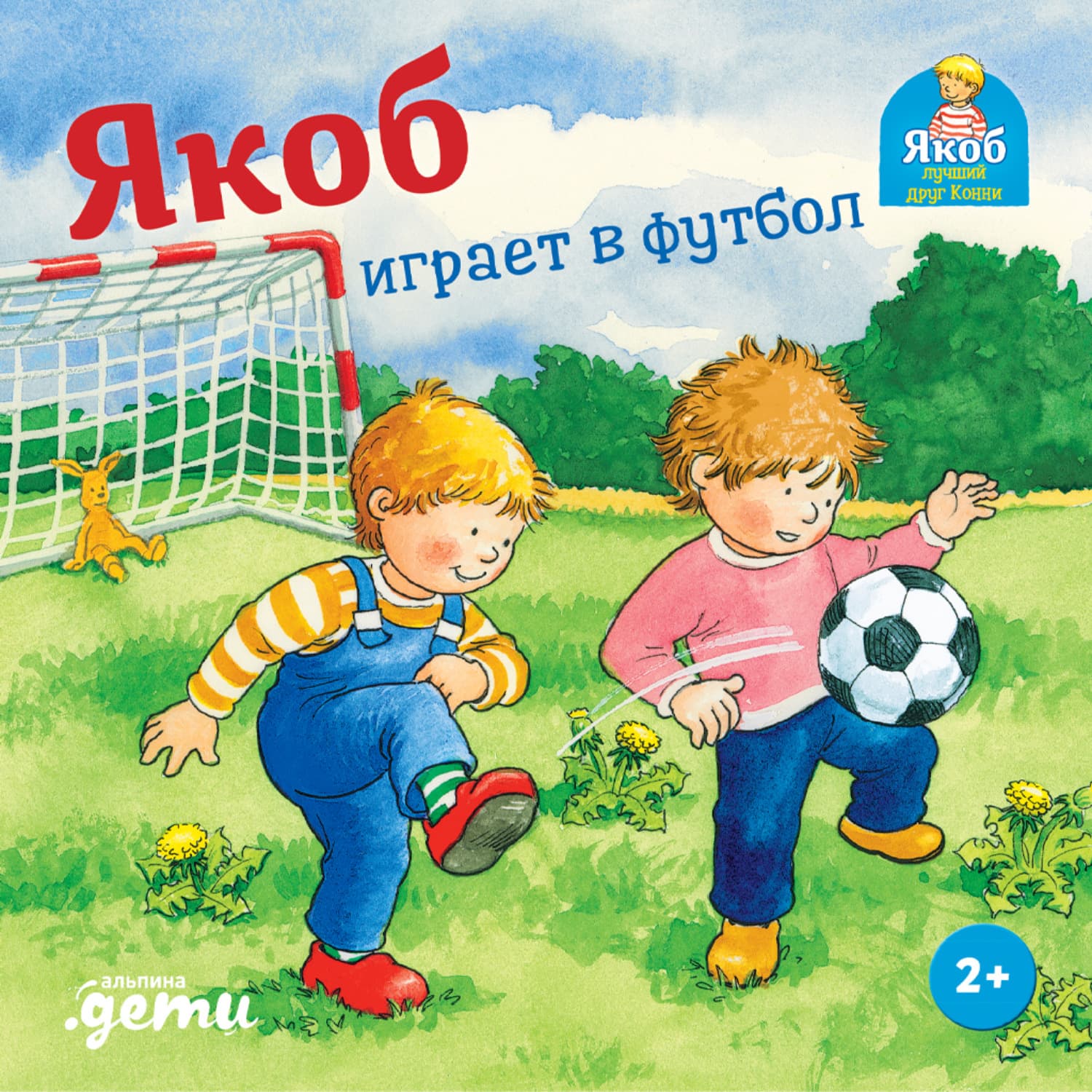 Обложка книги «Якоб играет в футбол» — Селена Гримм