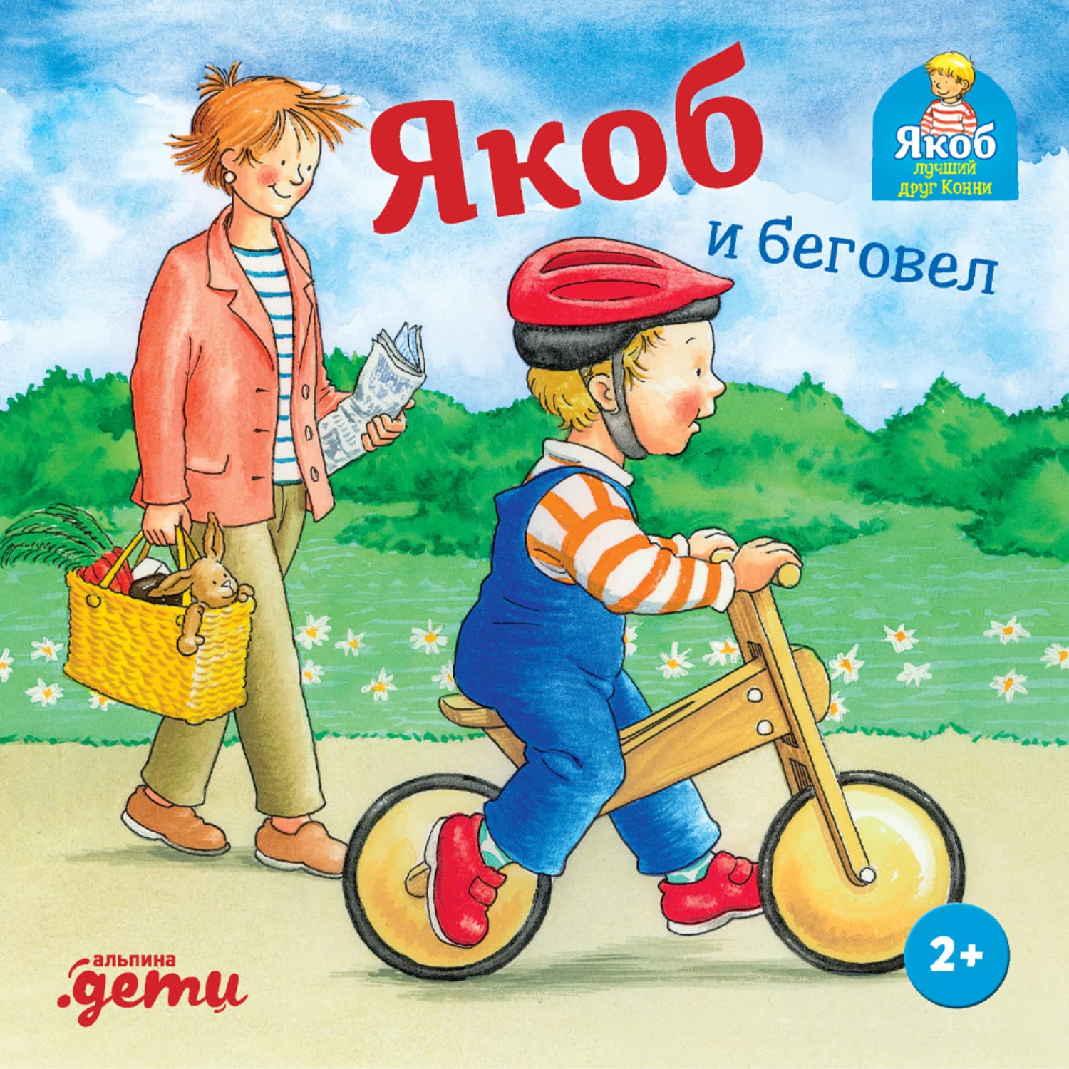 Обложка книги «Якоб и беговел» — Илона Айнвольт
