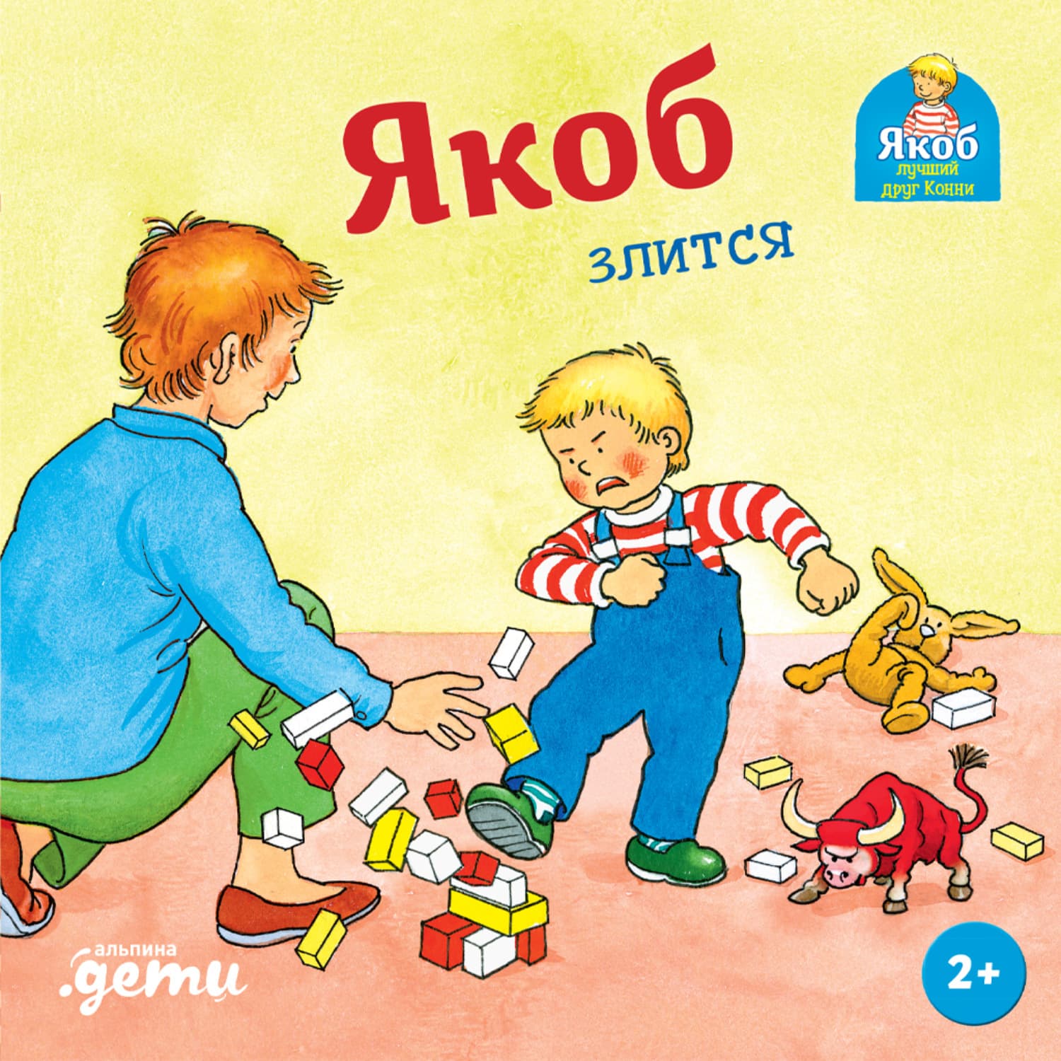 Обложка книги «Якоб злится» — Селена Гримм