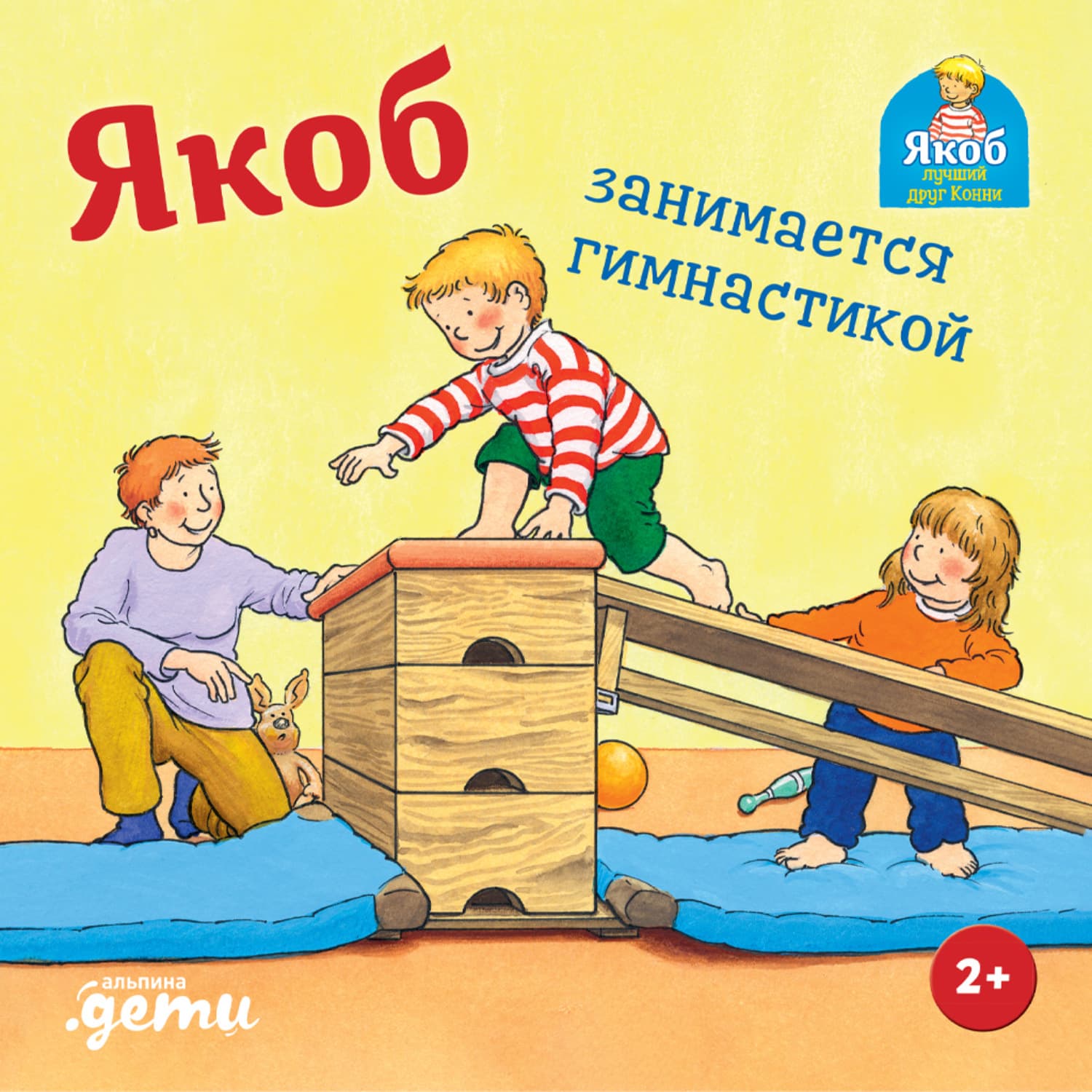 Обложка книги «Якоб занимается гимнастикой» — Селена Гримм