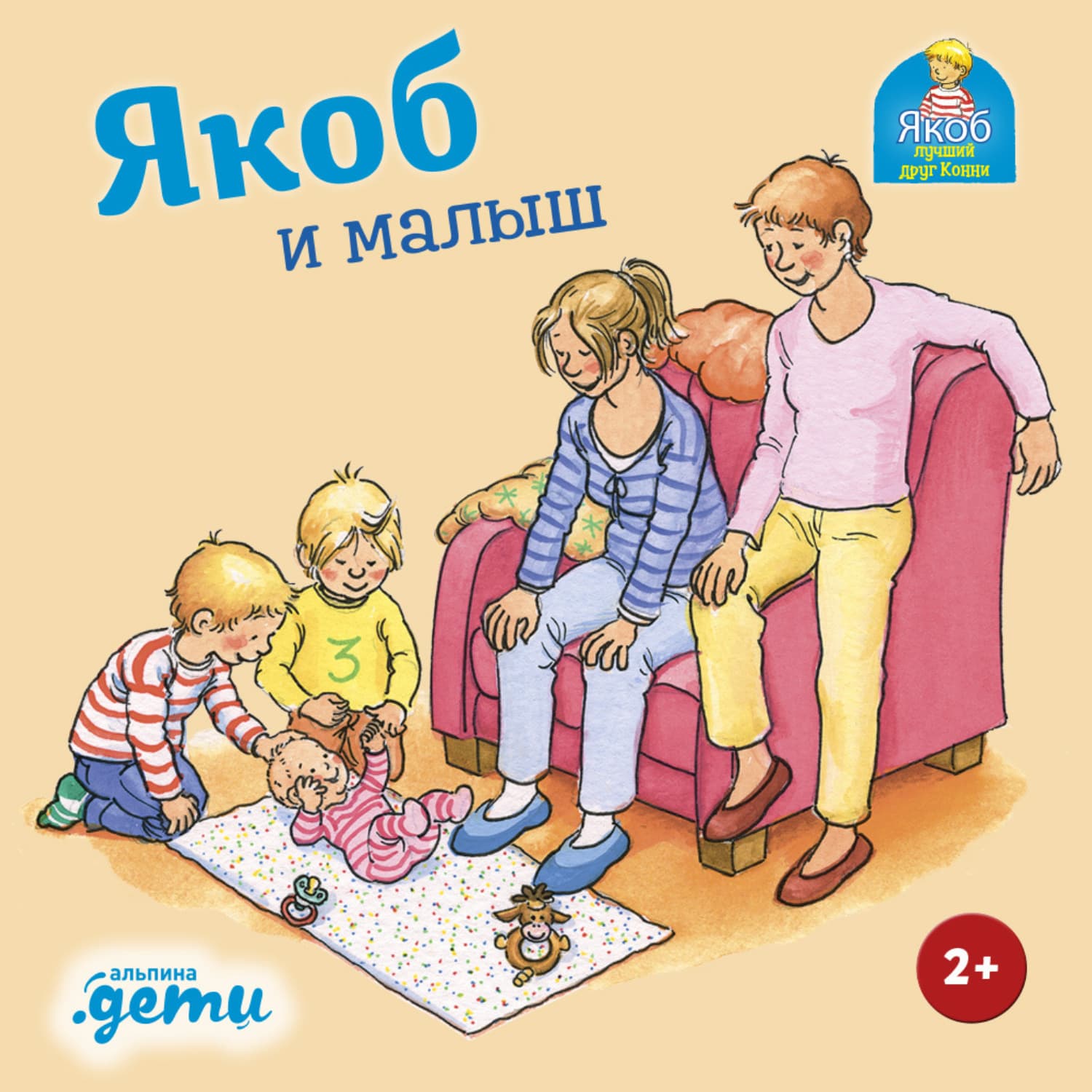 Обложка книги «Якоб и малыш» — Селена Гримм
