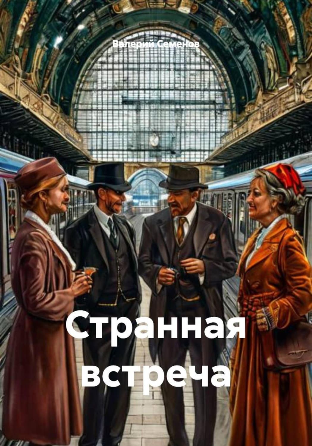 Обложка книги «Странная встреча» — Виктор Семёнов