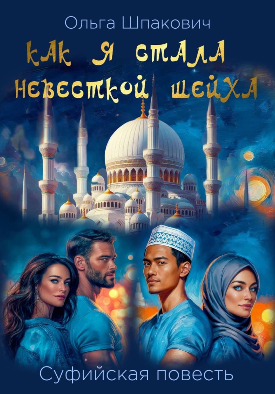 Обложка книги «Как я стала невесткой шейха. Суфийская повесть» — Ольга Шпакович