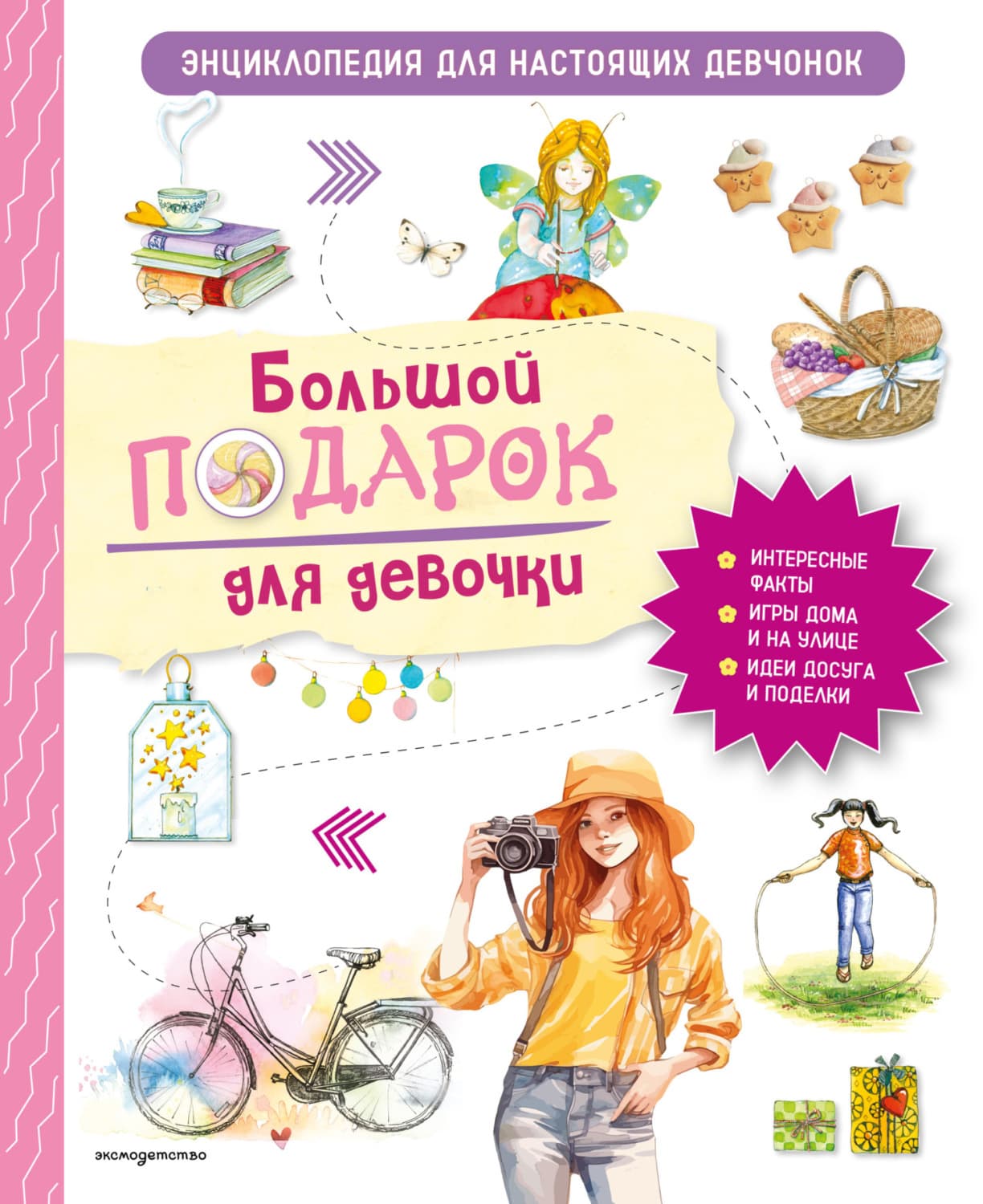 Обложка книги «Большой подарок для девочки. Энциклопедия для настоящих девчонок» — Анастасия Занонцелли