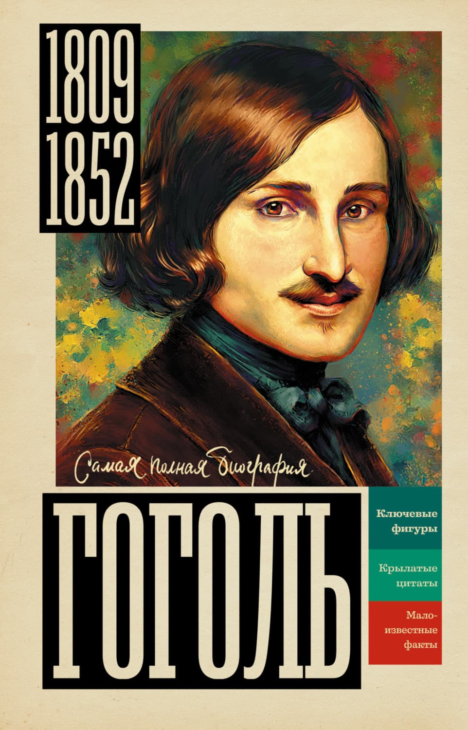 Обложка книги «Гоголь» — Иона Ризнич