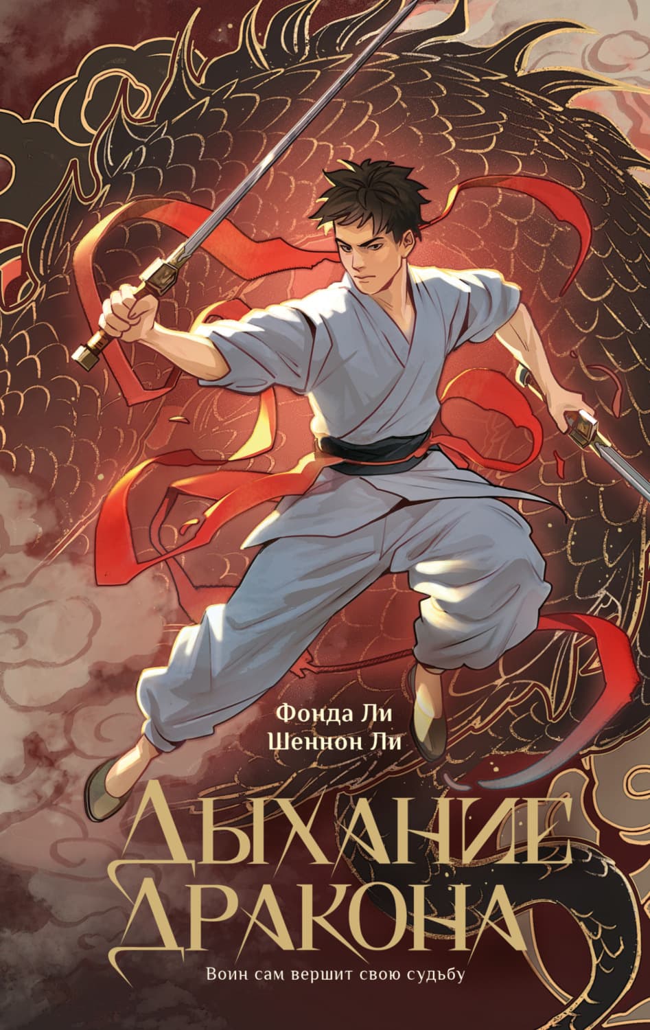 Обложка книги «Дыхание дракона» — Фён Тьён Ли