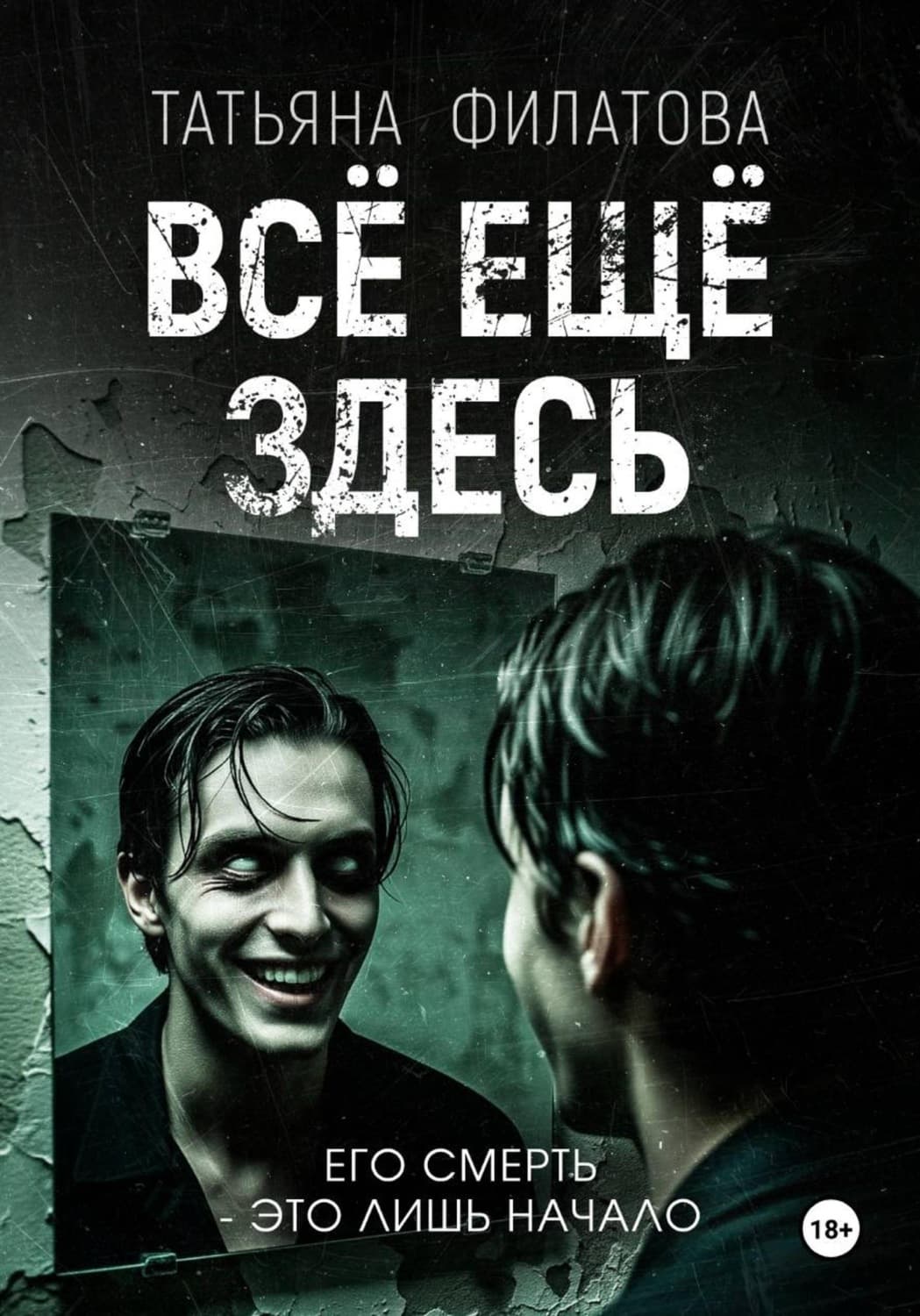 Обложка книги «Всё ещё здесь» — Тамара Филатова